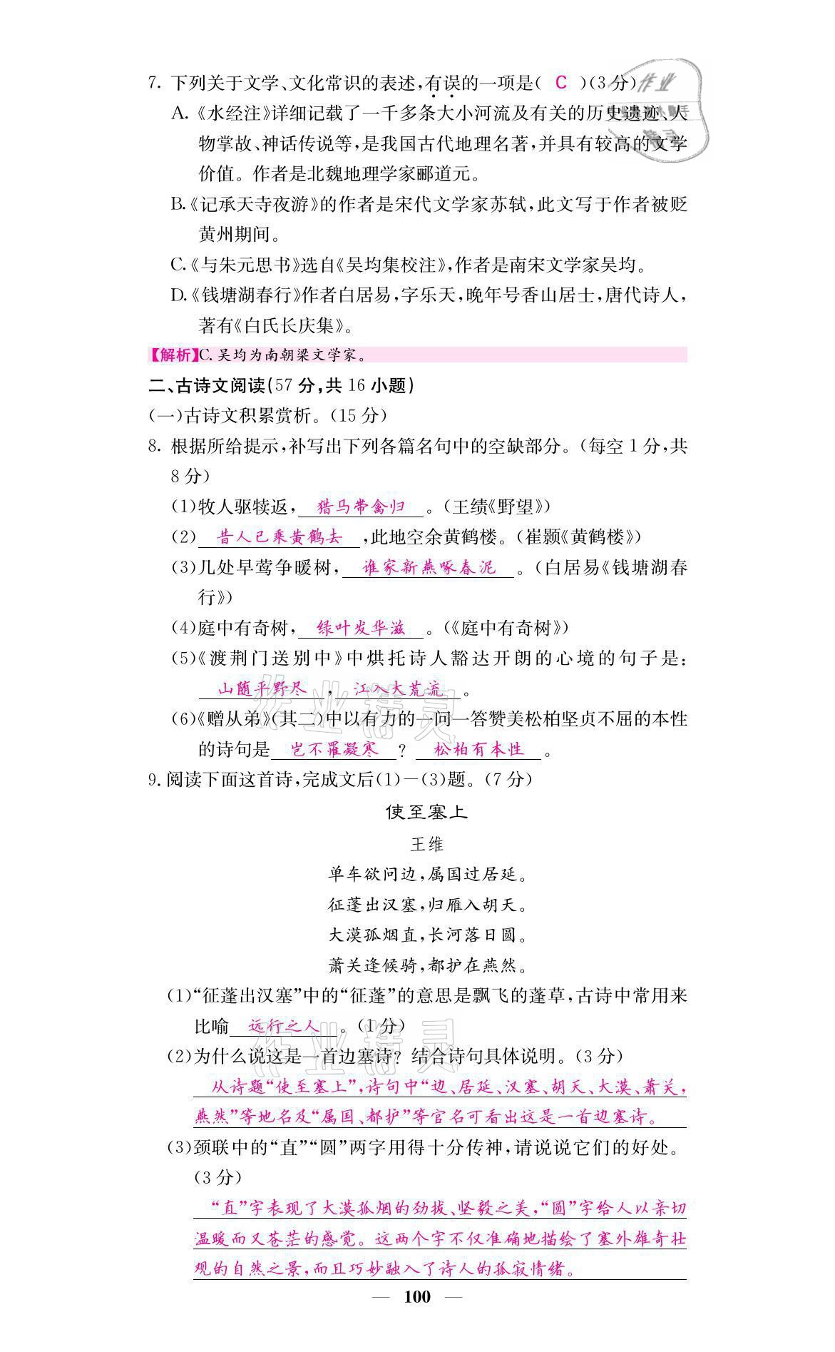 2021年名校課堂內(nèi)外八年級語文上冊人教版黔東南專版 參考答案第12頁