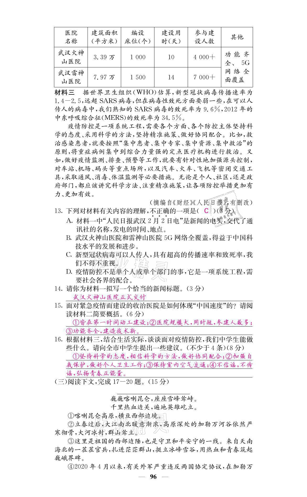 2021年名校課堂內(nèi)外八年級語文上冊人教版黔東南專版 參考答案第4頁