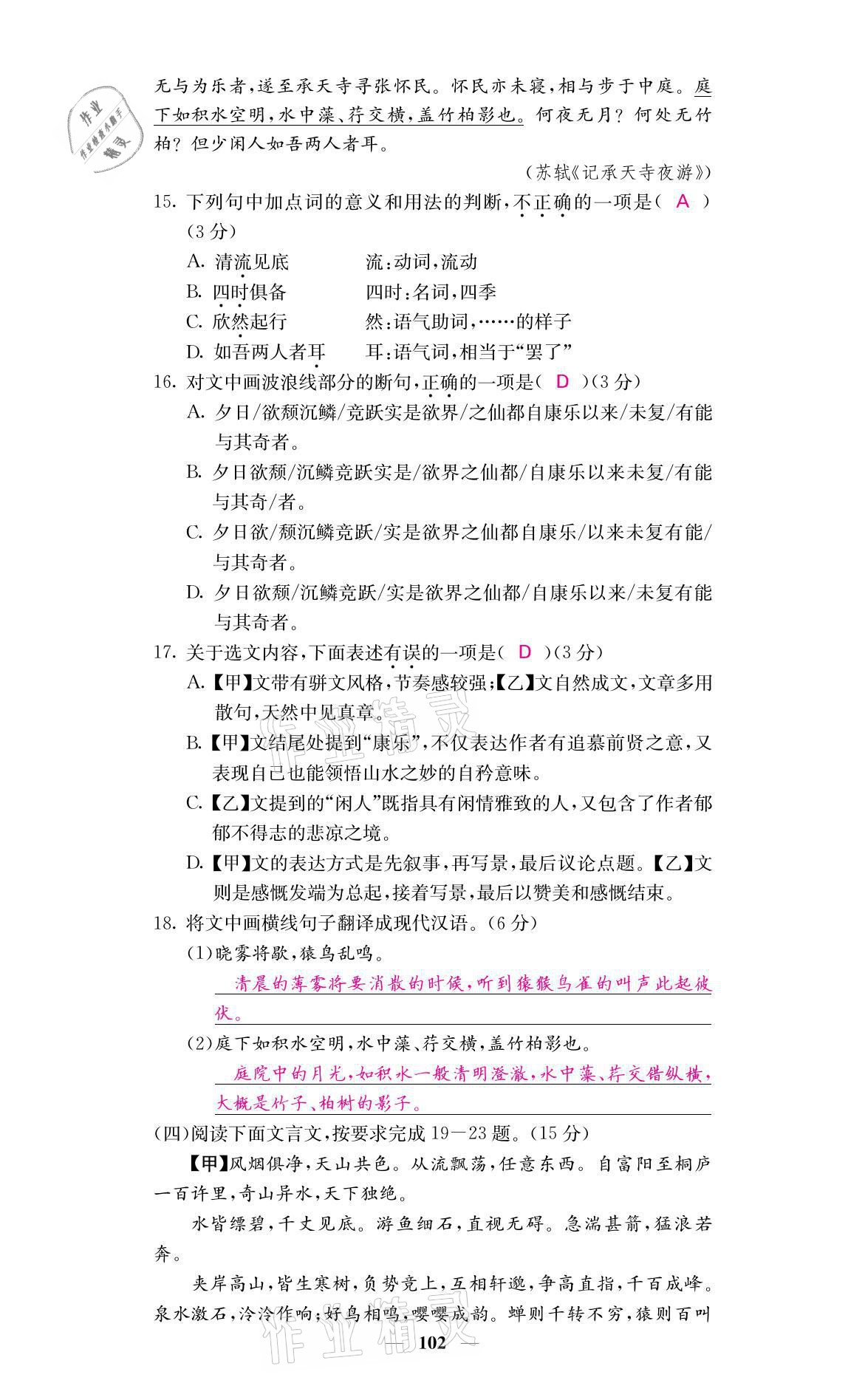 2021年名校課堂內(nèi)外八年級語文上冊人教版黔東南專版 參考答案第16頁