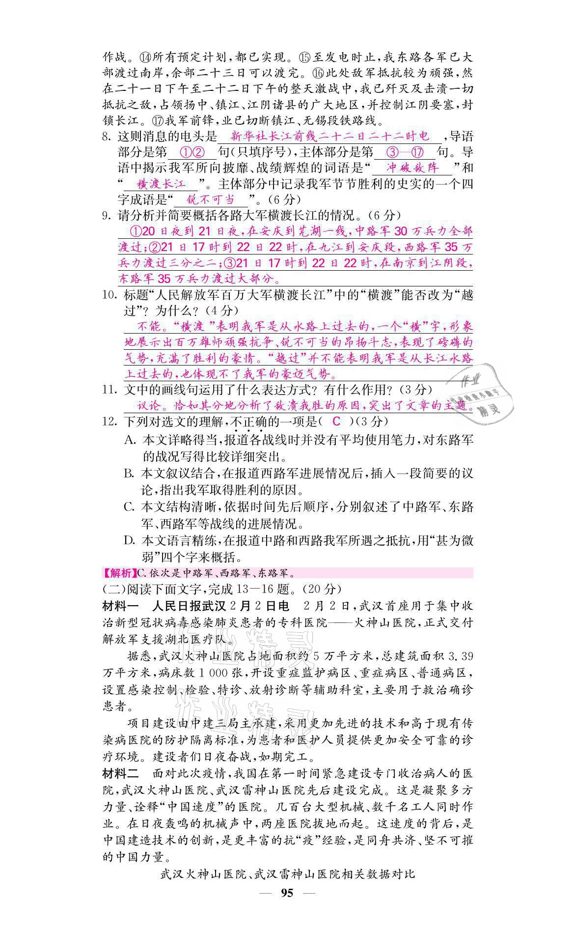 2021年名校課堂內(nèi)外八年級(jí)語(yǔ)文上冊(cè)人教版黔東南專(zhuān)版 參考答案第3頁(yè)