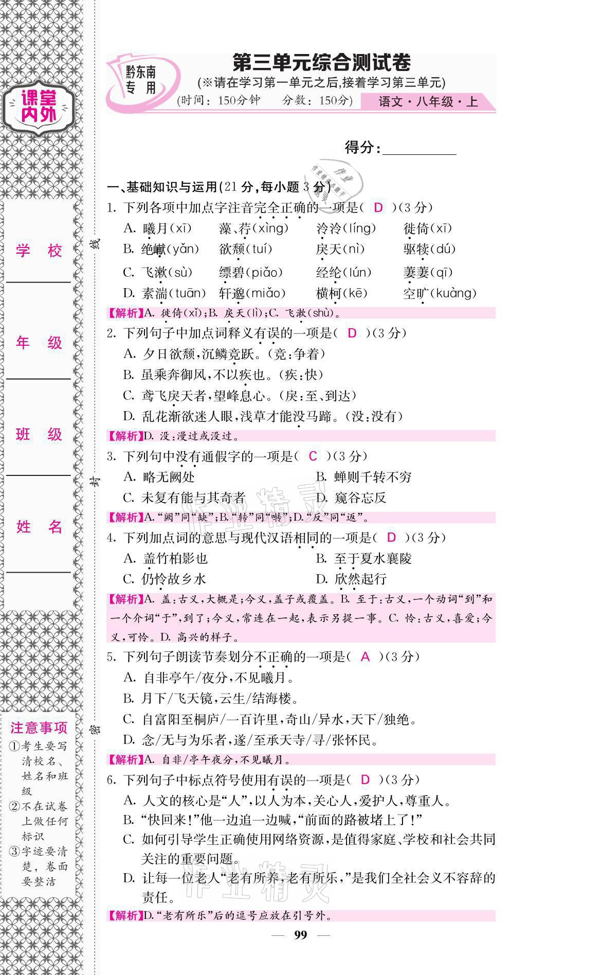 2021年名校課堂內(nèi)外八年級(jí)語文上冊人教版黔東南專版 參考答案第10頁