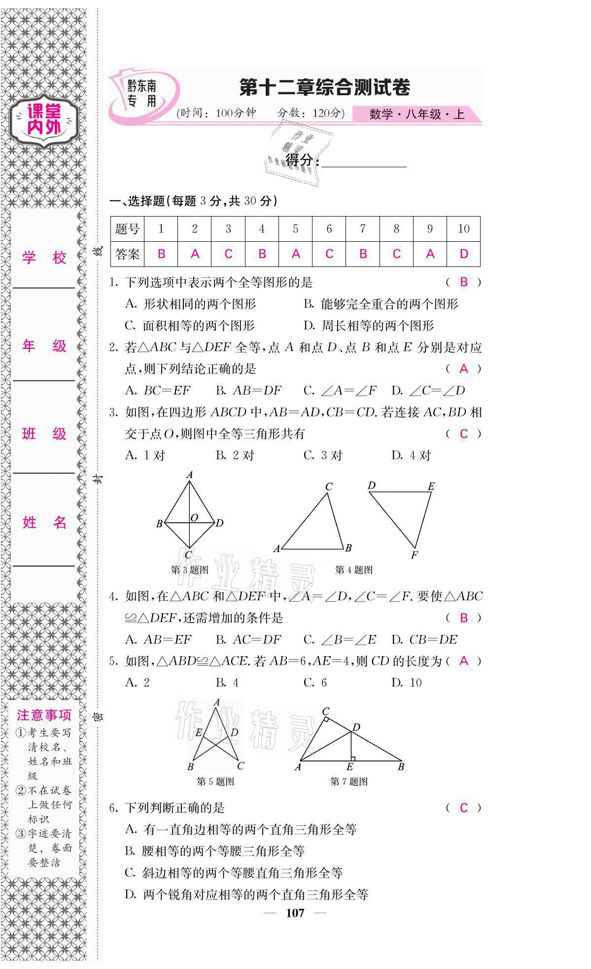 2021年名校课堂内外八年级数学上册人教版黔东南专版 参考答案第10页