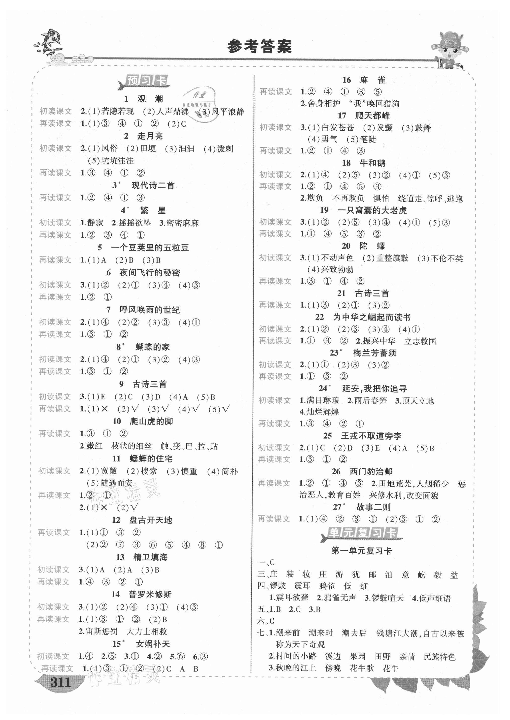 2021年黄冈状元成才路状元大课堂四年级语文上册人教版福建专版 参考答案第1页