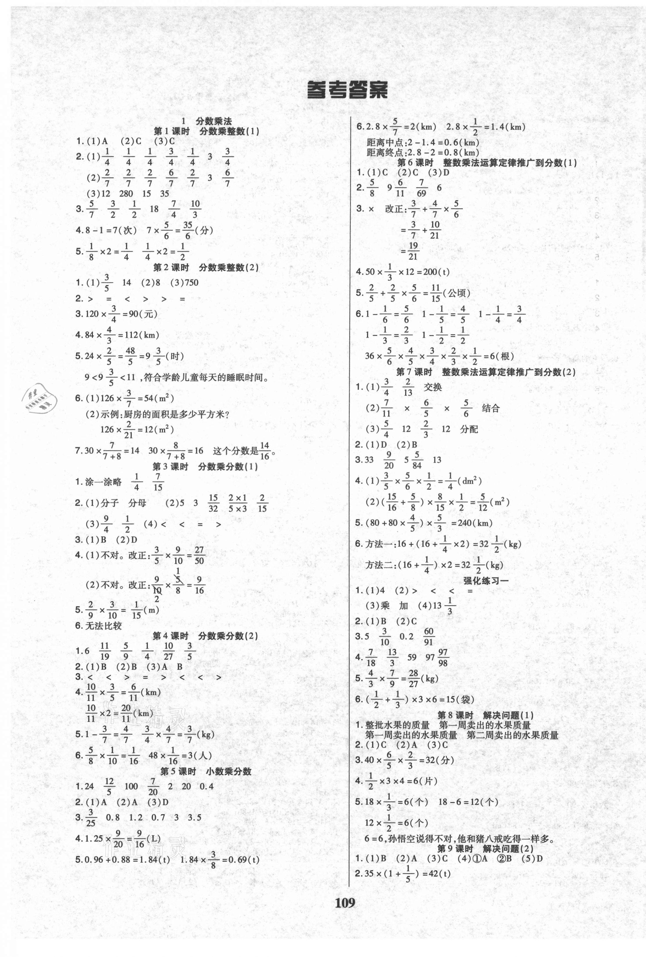 2021年培優(yōu)三好生課時(shí)作業(yè)六年級(jí)數(shù)學(xué)上冊(cè)人教版A版福建專版 參考答案第1頁