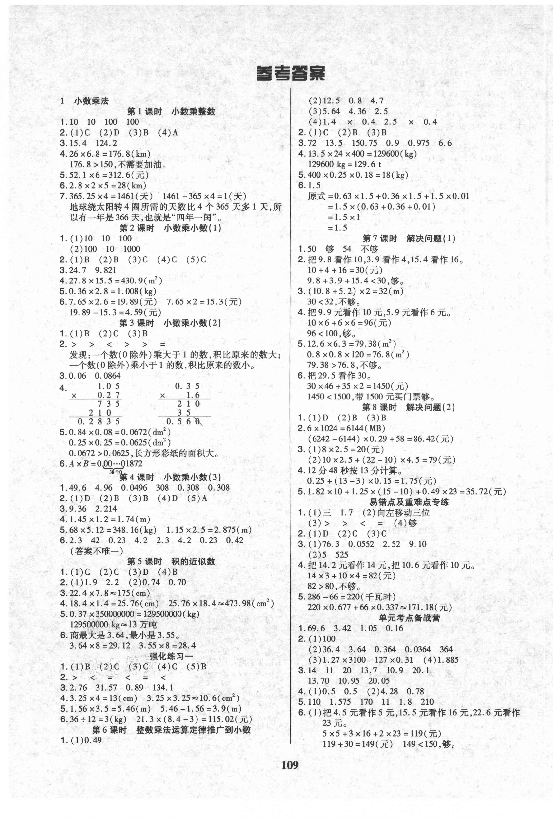 2021年培優(yōu)三好生課時(shí)作業(yè)五年級(jí)數(shù)學(xué)上冊(cè)人教版A版福建專版 參考答案第1頁(yè)