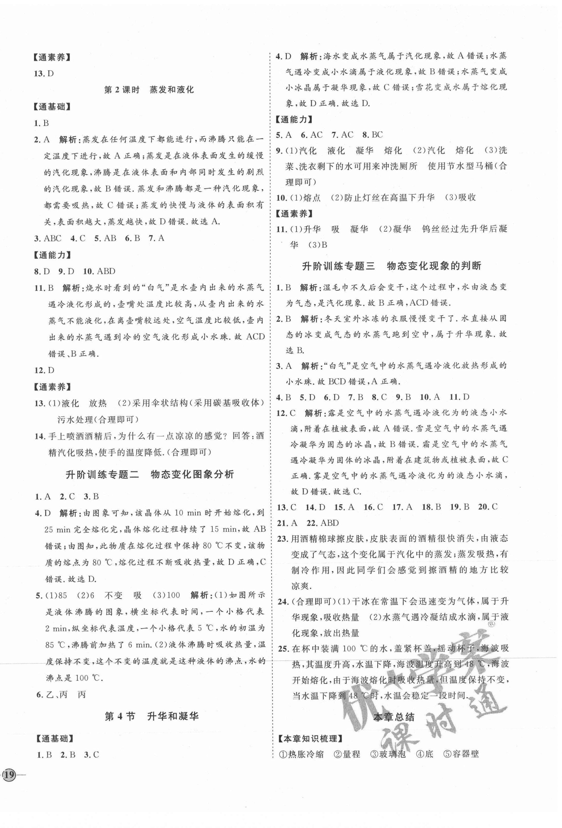 2021年优加学案课时通八年级物理上册人教版潍坊专版 参考答案第6页