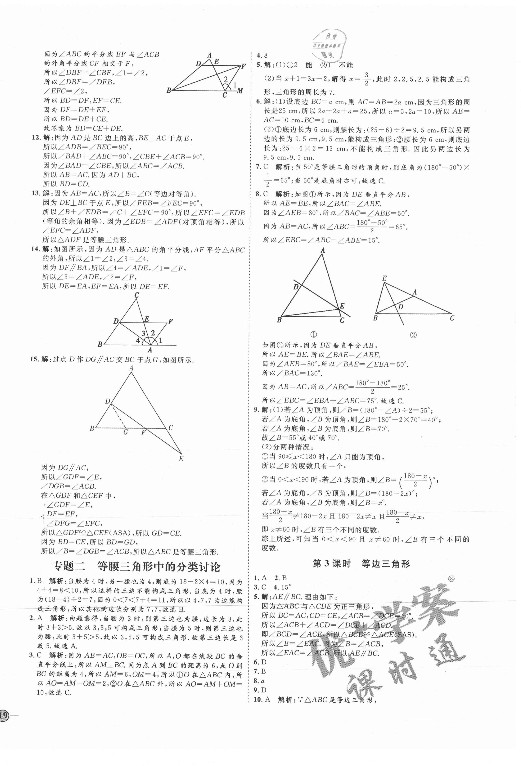 2021年优加学案课时通八年级数学上册青岛版潍坊专版 参考答案第10页