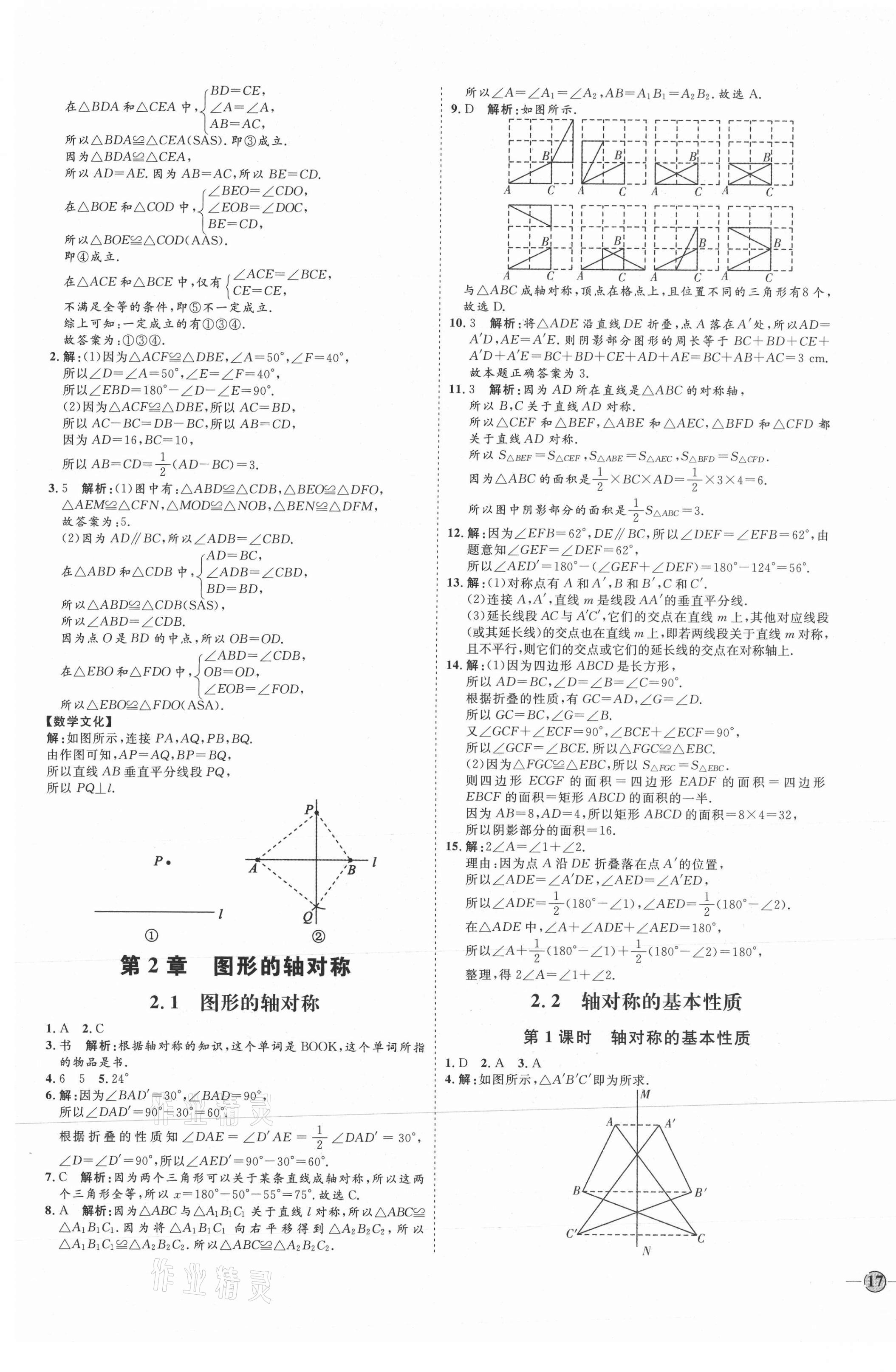 2021年优加学案课时通八年级数学上册青岛版潍坊专版 参考答案第5页