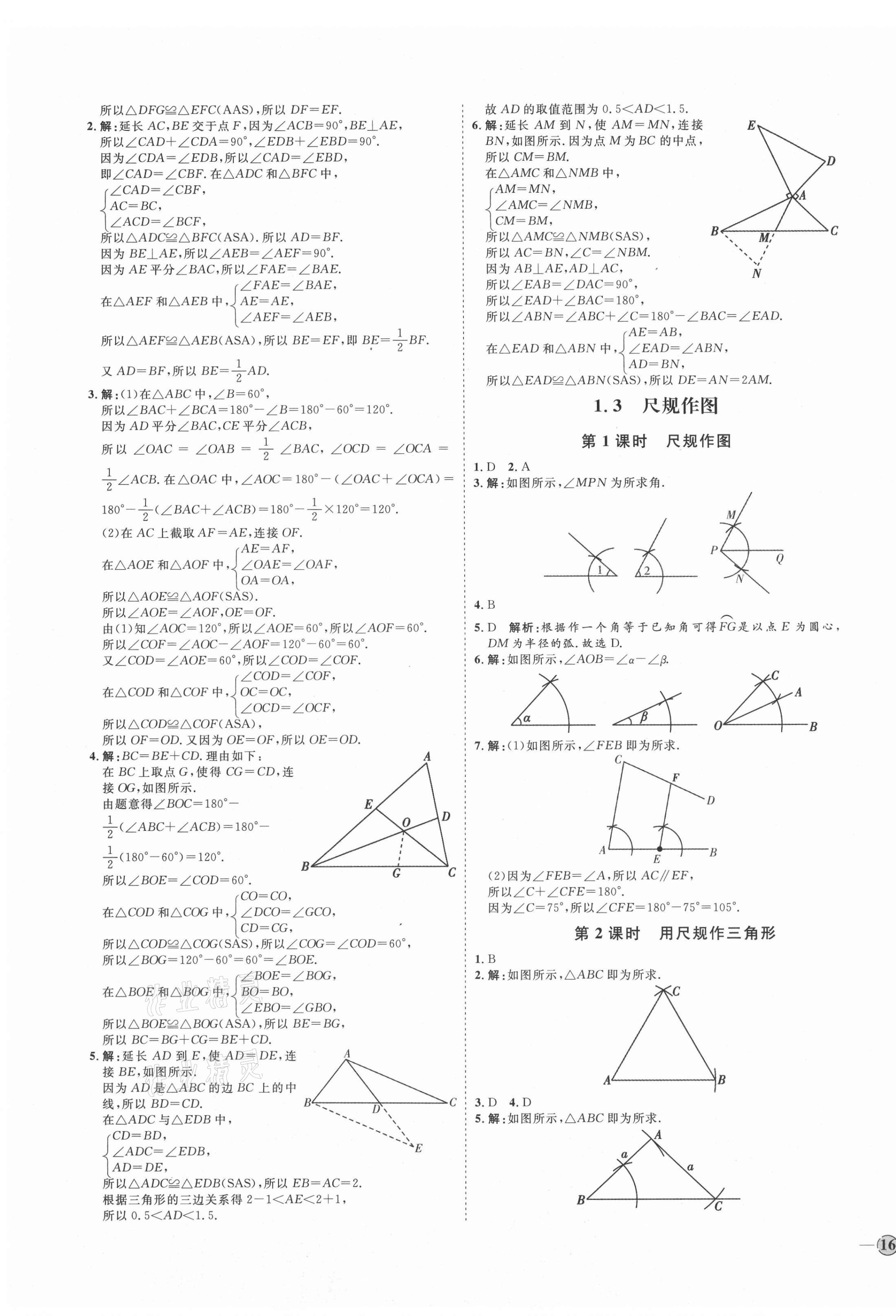 2021年优加学案课时通八年级数学上册青岛版潍坊专版 参考答案第3页