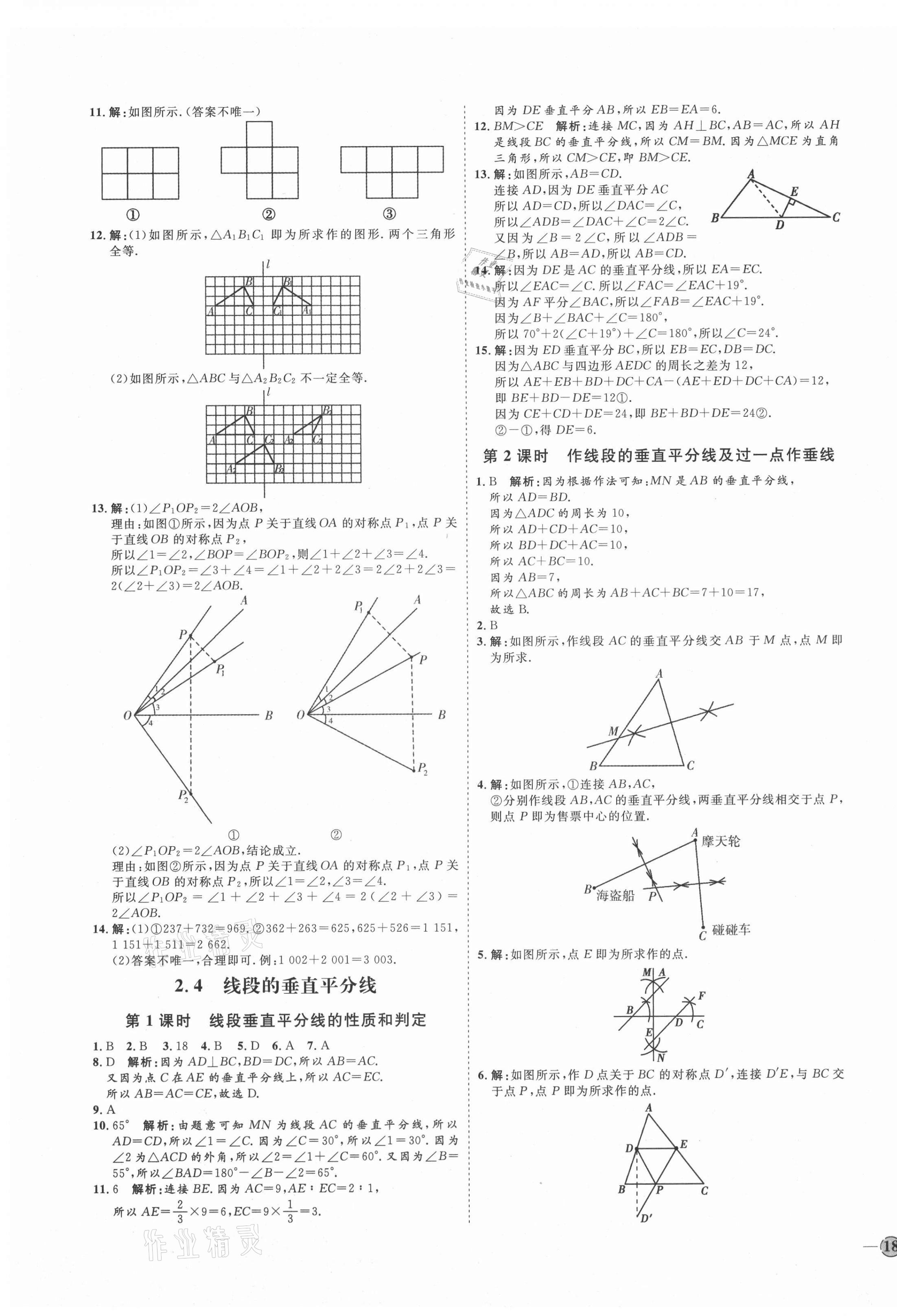 2021年优加学案课时通八年级数学上册青岛版潍坊专版 参考答案第7页