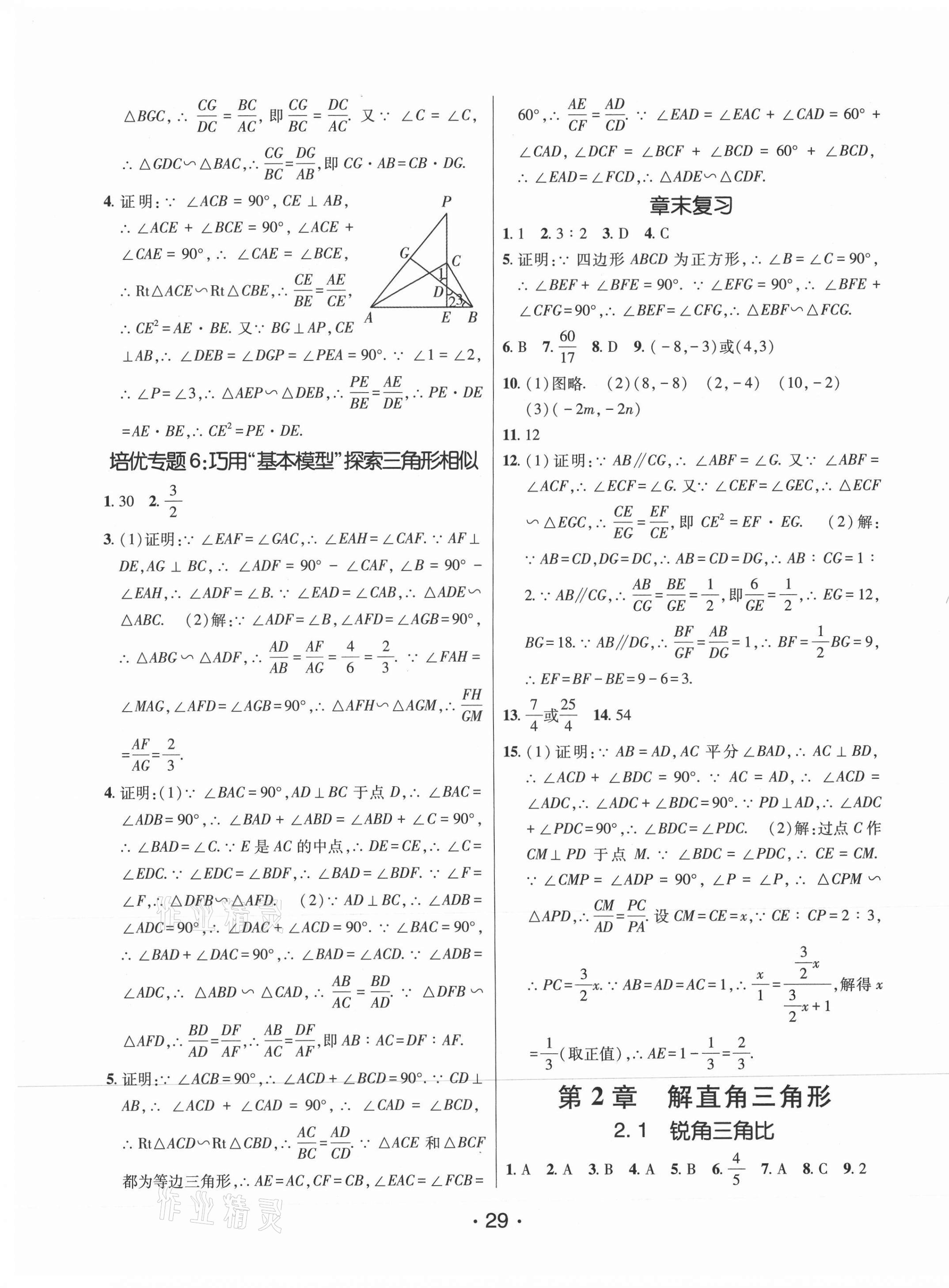 2021年同行学案学练测九年级数学上册青岛版 第5页