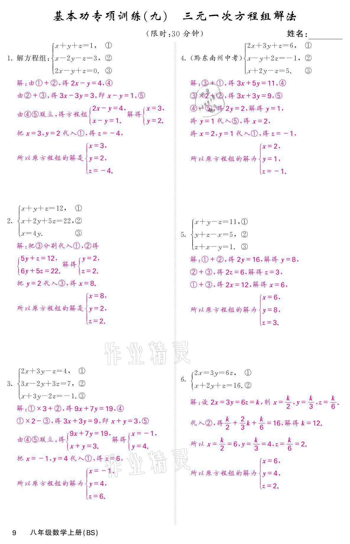 2021年名校课堂内外八年级数学上册北师大版 参考答案第23页