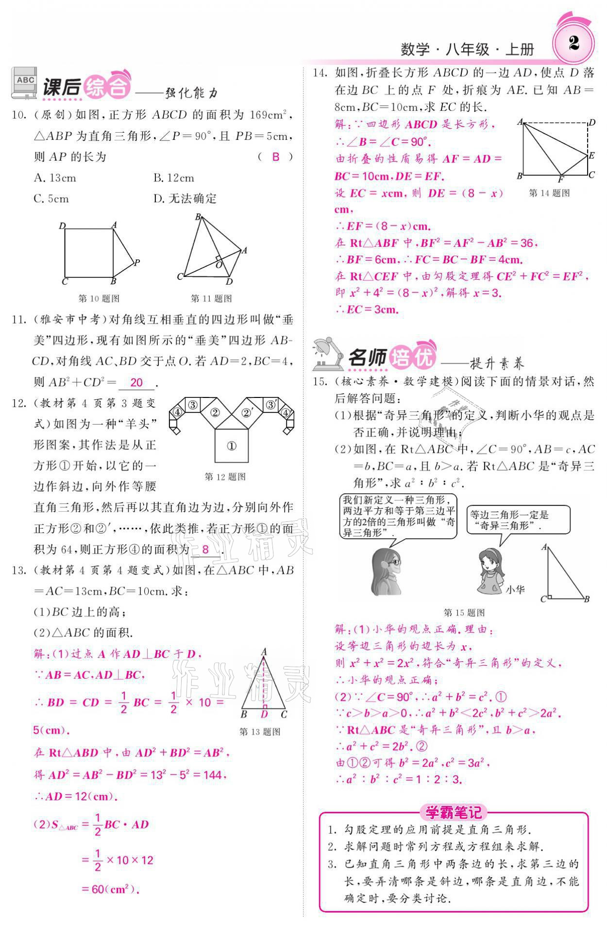 2021年名校课堂内外八年级数学上册北师大版 参考答案第12页