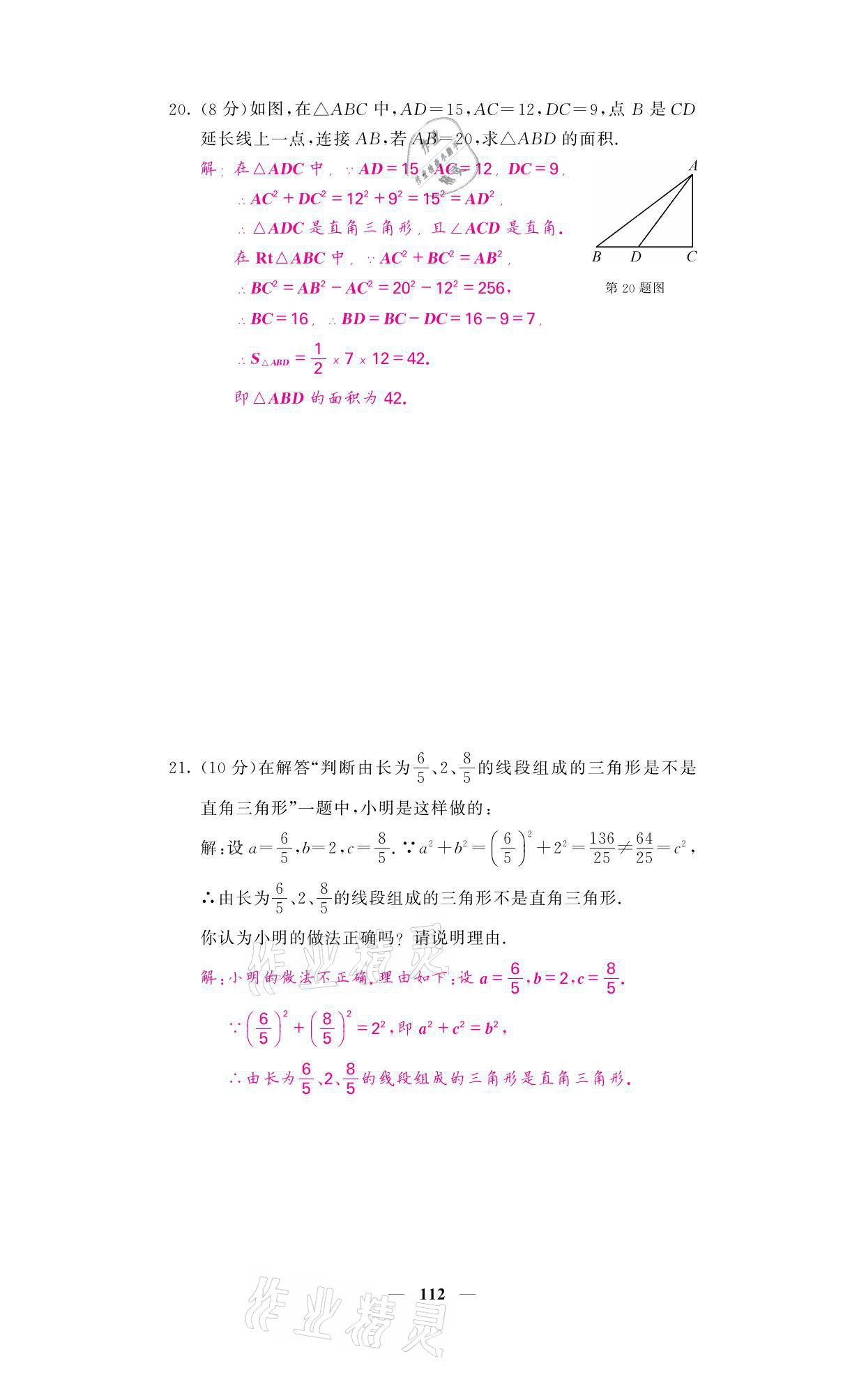 2021年名校课堂内外八年级数学上册北师大版 参考答案第4页