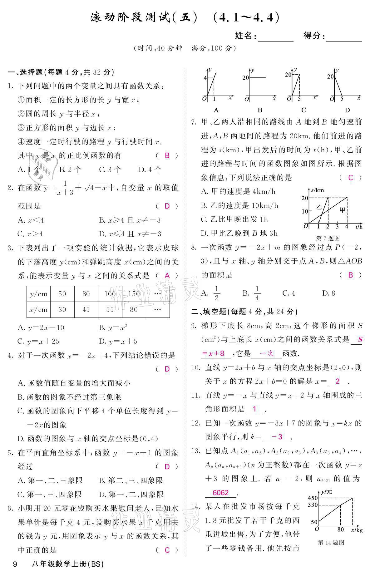 2021年名校课堂内外八年级数学上册北师大版 参考答案第22页