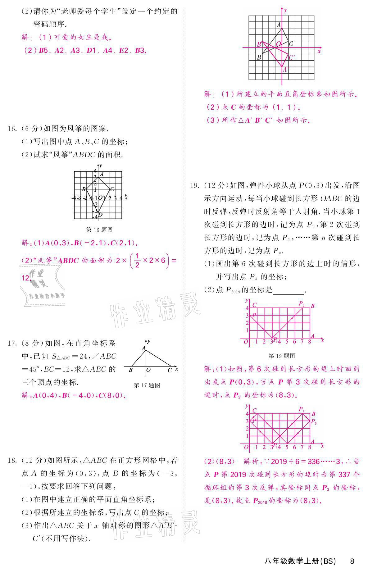 2021年名校课堂内外八年级数学上册北师大版 参考答案第19页