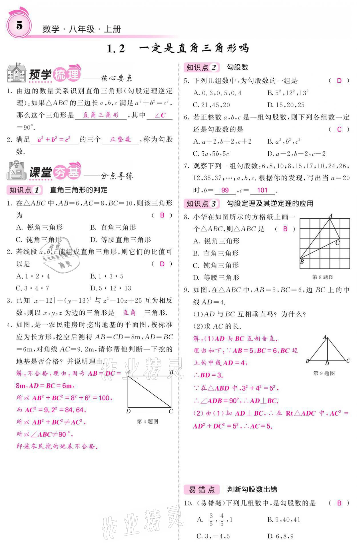 2021年名校课堂内外八年级数学上册北师大版 参考答案第21页