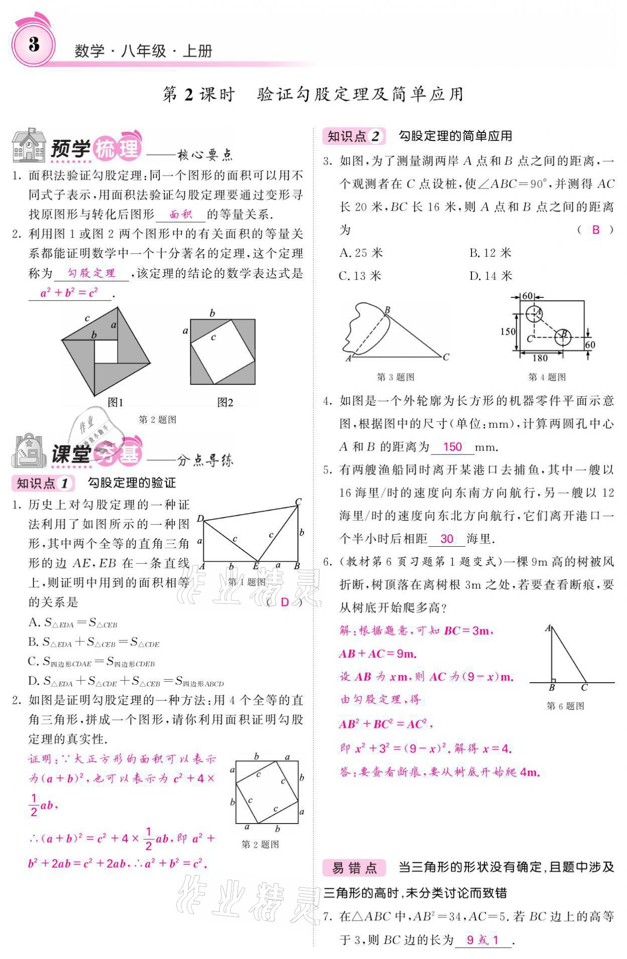 2021年名校课堂内外八年级数学上册北师大版 参考答案第15页