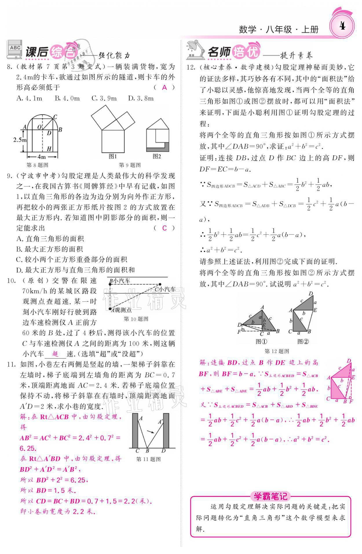 2021年名校课堂内外八年级数学上册北师大版 参考答案第18页