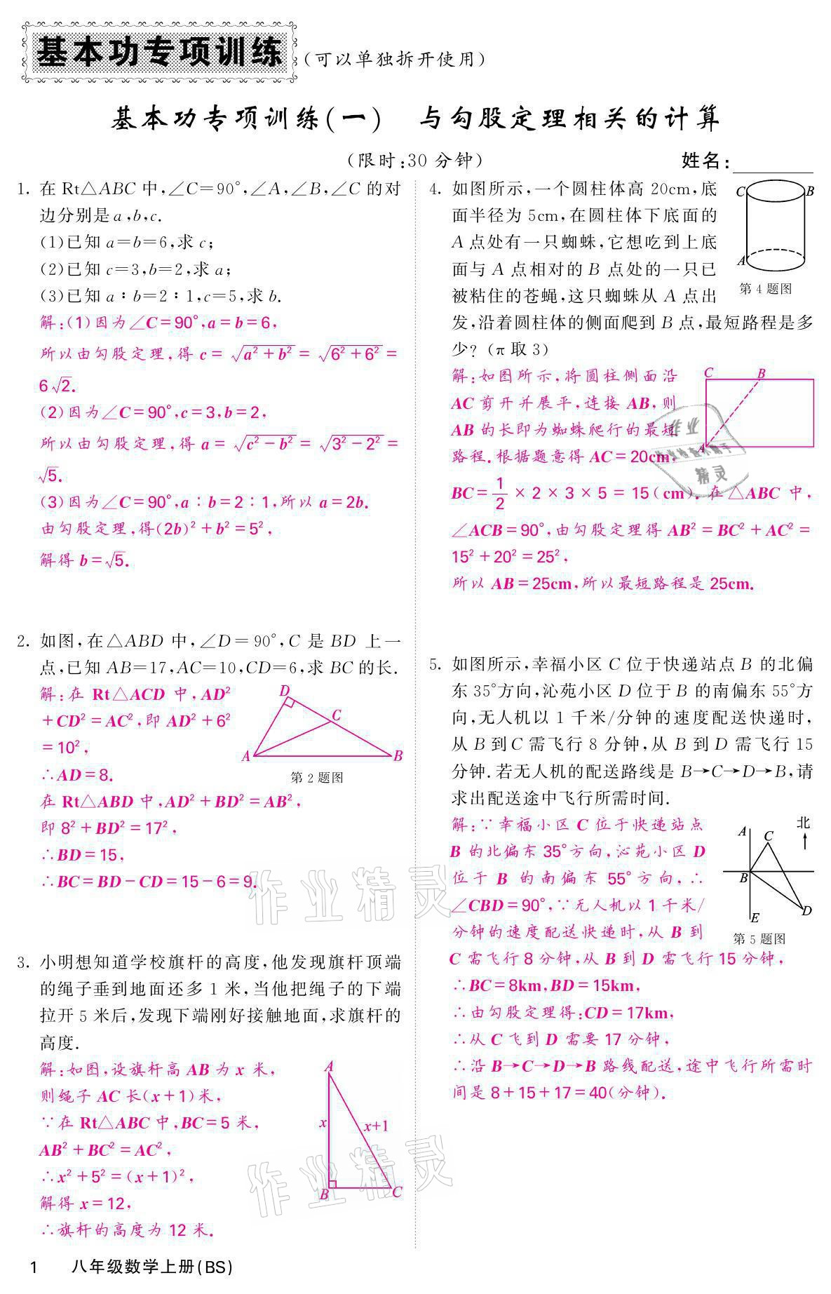 2021年名校课堂内外八年级数学上册北师大版 参考答案第2页