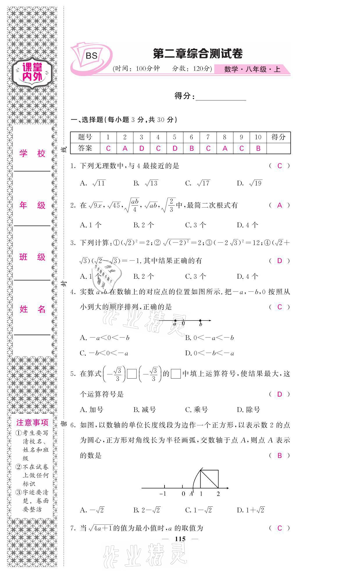 2021年名校课堂内外八年级数学上册北师大版 参考答案第7页