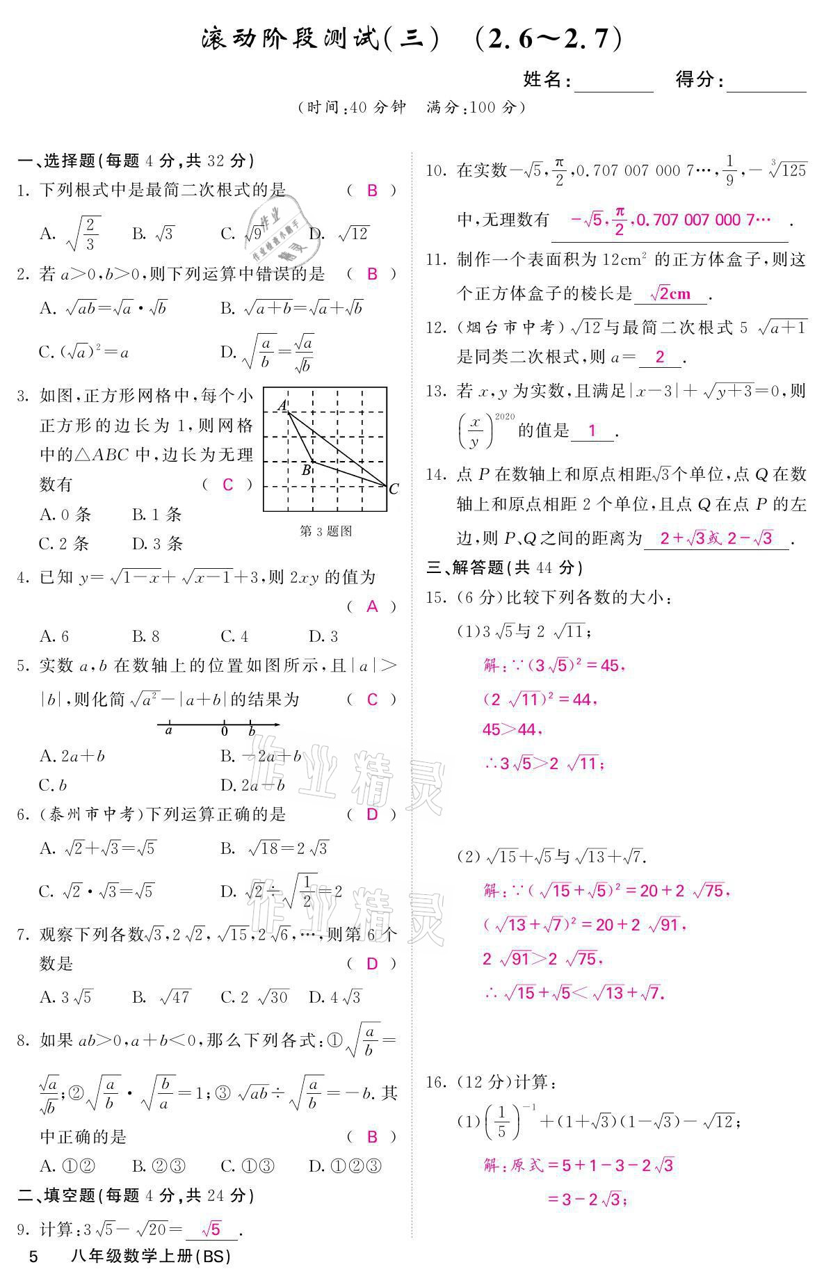 2021年名校课堂内外八年级数学上册北师大版 参考答案第10页