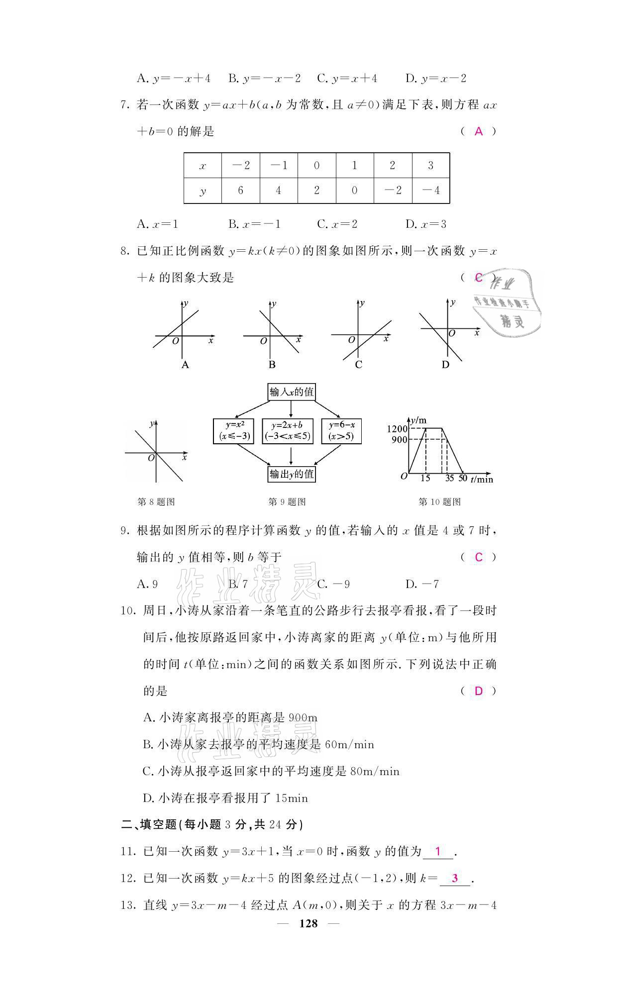 2021年名校课堂内外八年级数学上册北师大版 参考答案第20页