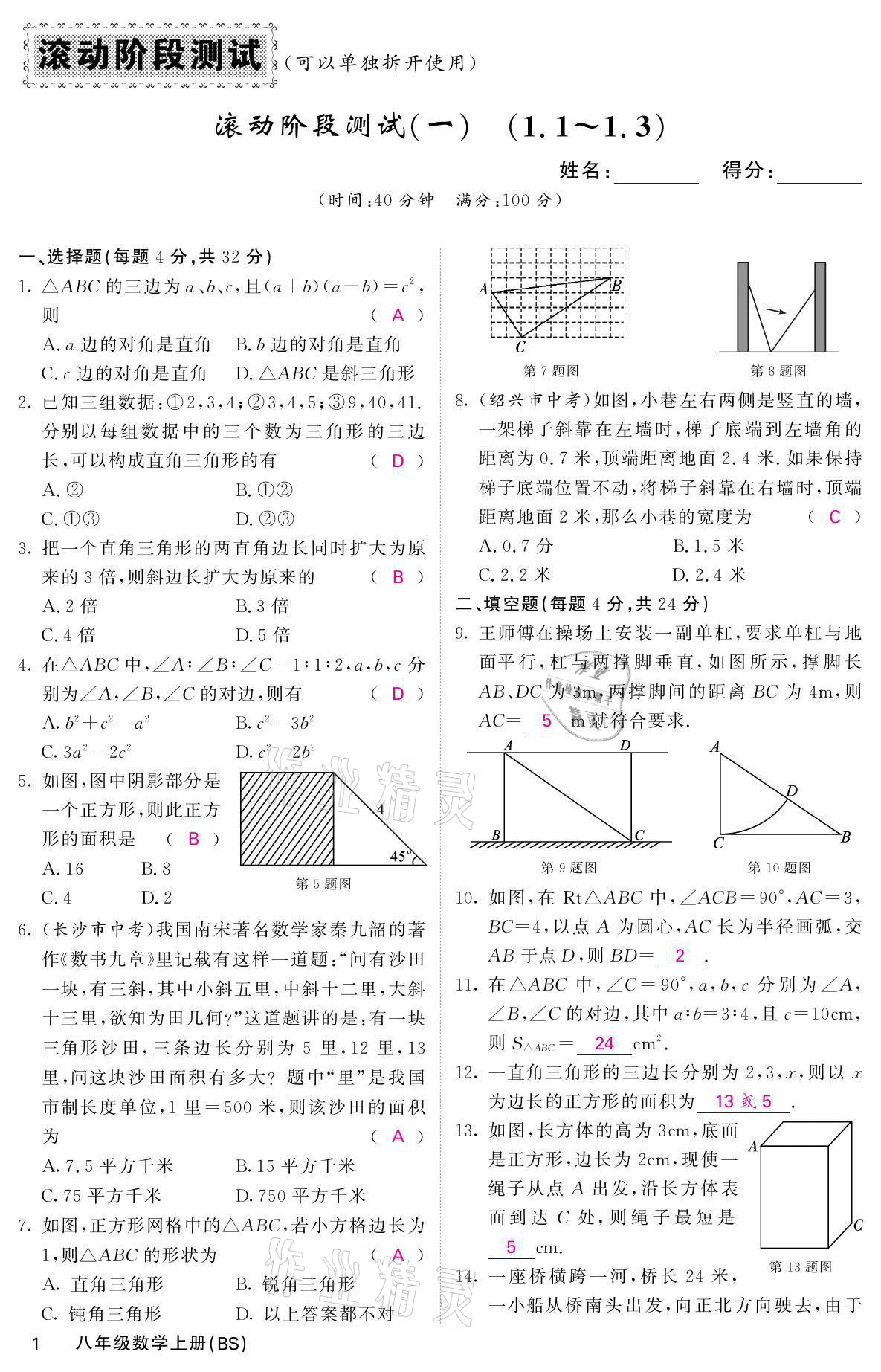 2021年名校课堂内外八年级数学上册北师大版 参考答案第1页