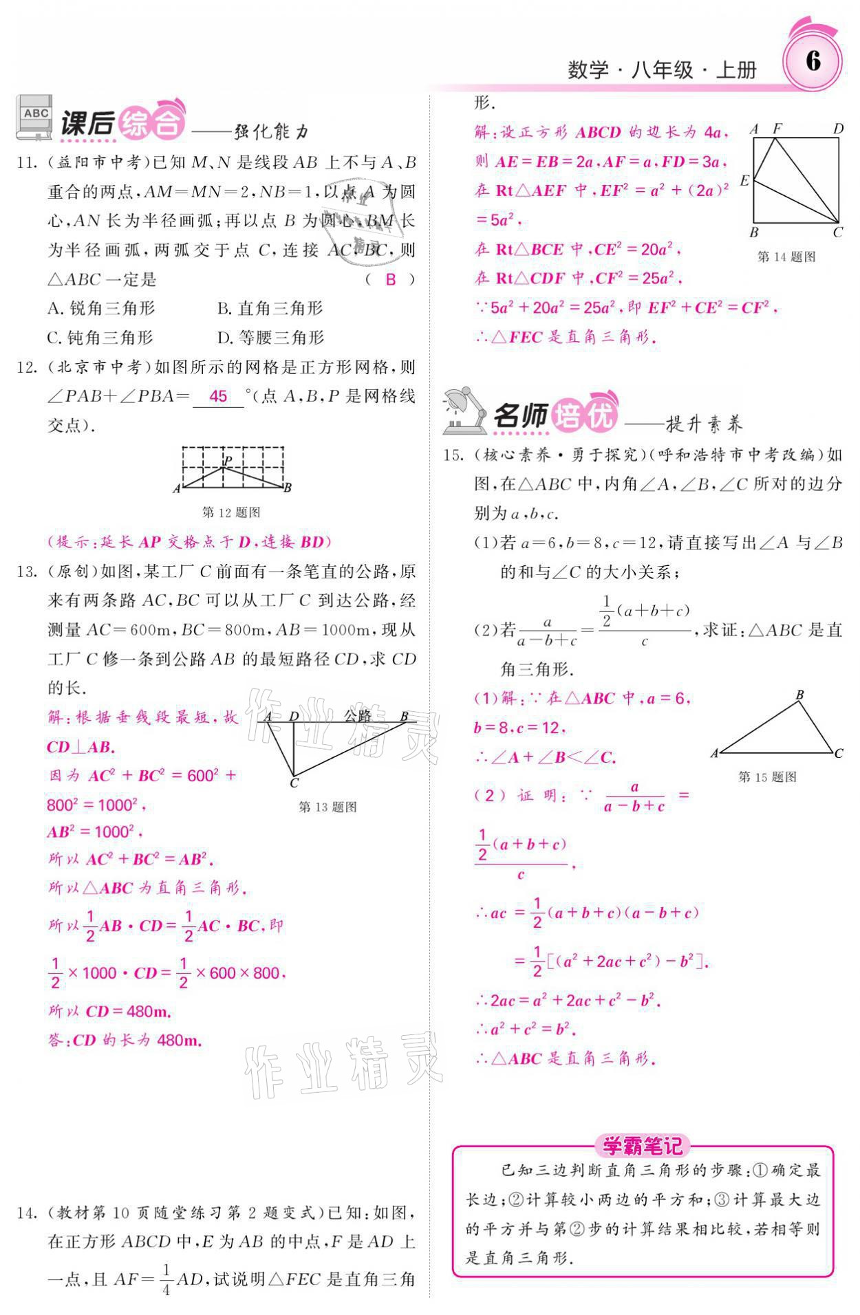 2021年名校课堂内外八年级数学上册北师大版 参考答案第24页