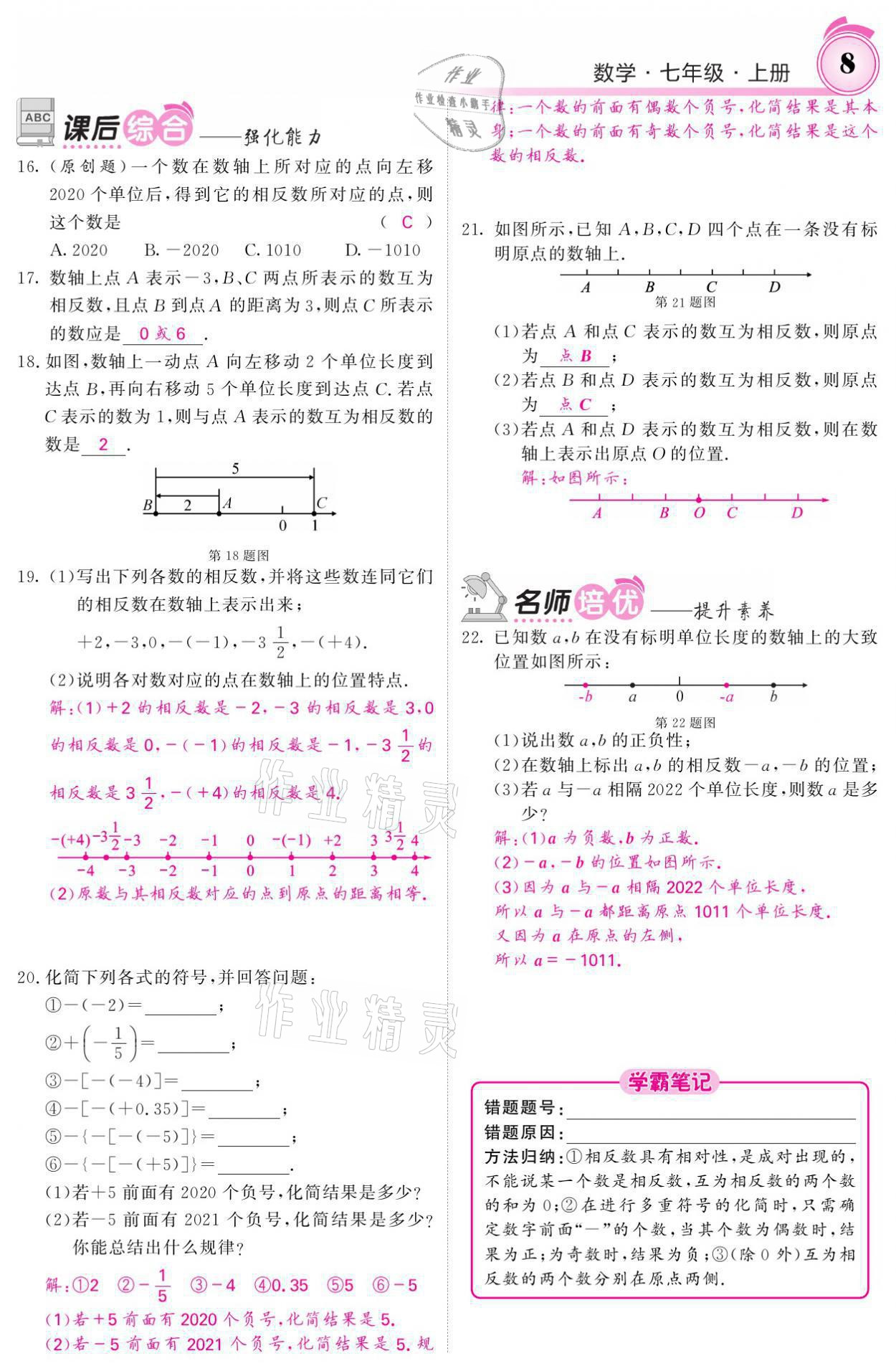 2021年名校课堂内外七年级数学上册人教版 参考答案第36页