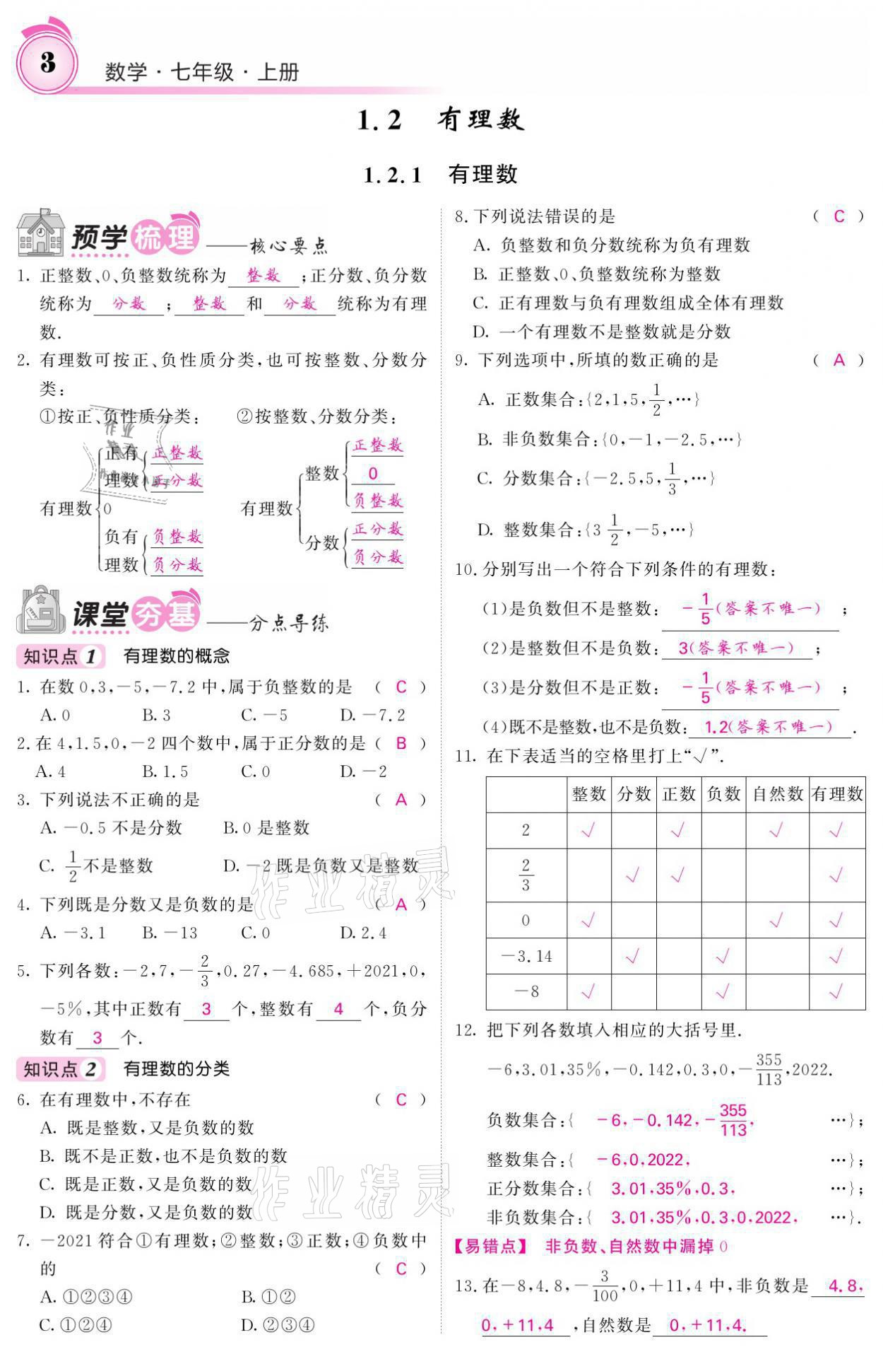 2021年名校课堂内外七年级数学上册人教版 参考答案第7页