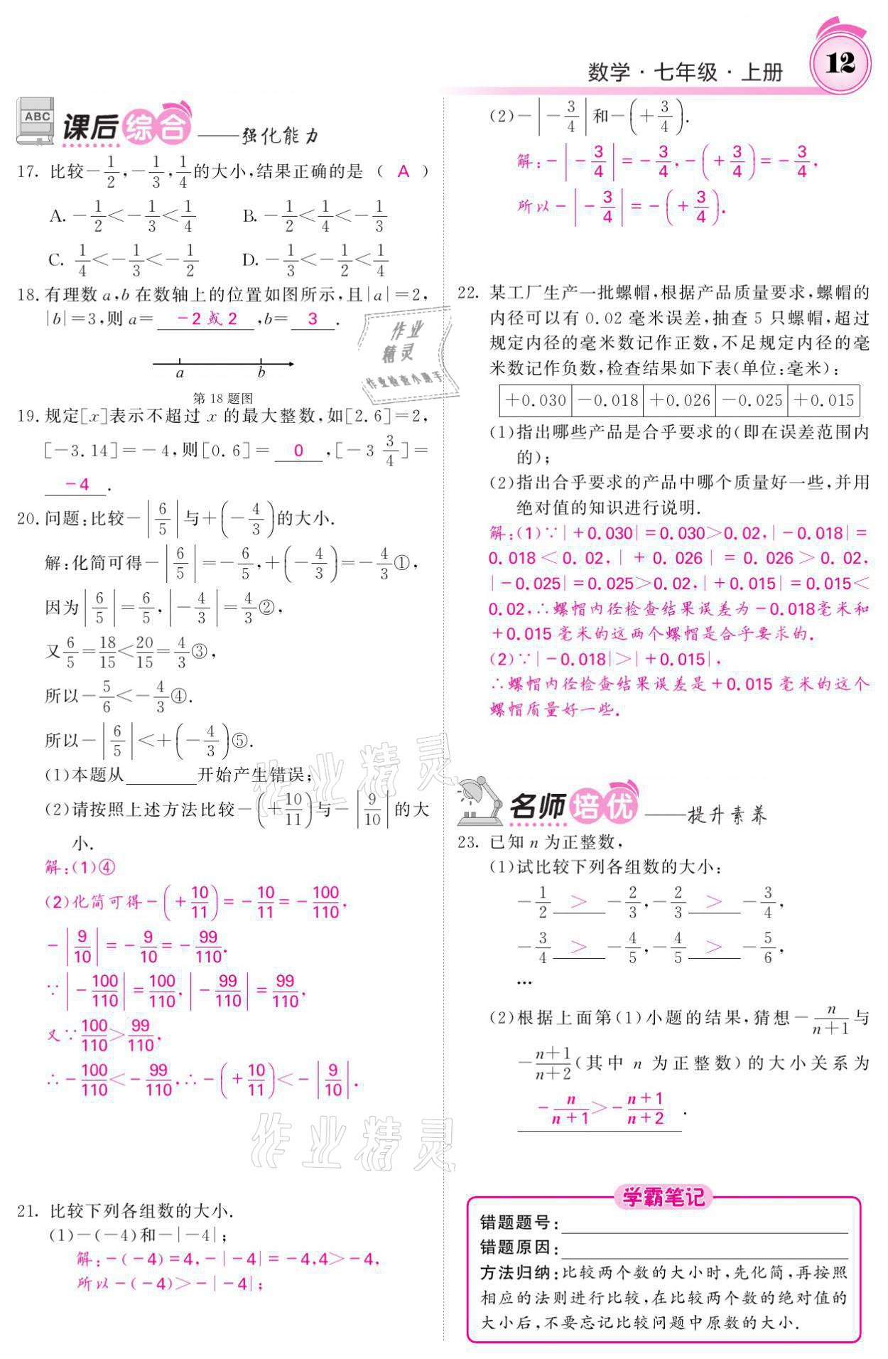 2021年名校课堂内外七年级数学上册人教版 参考答案第48页