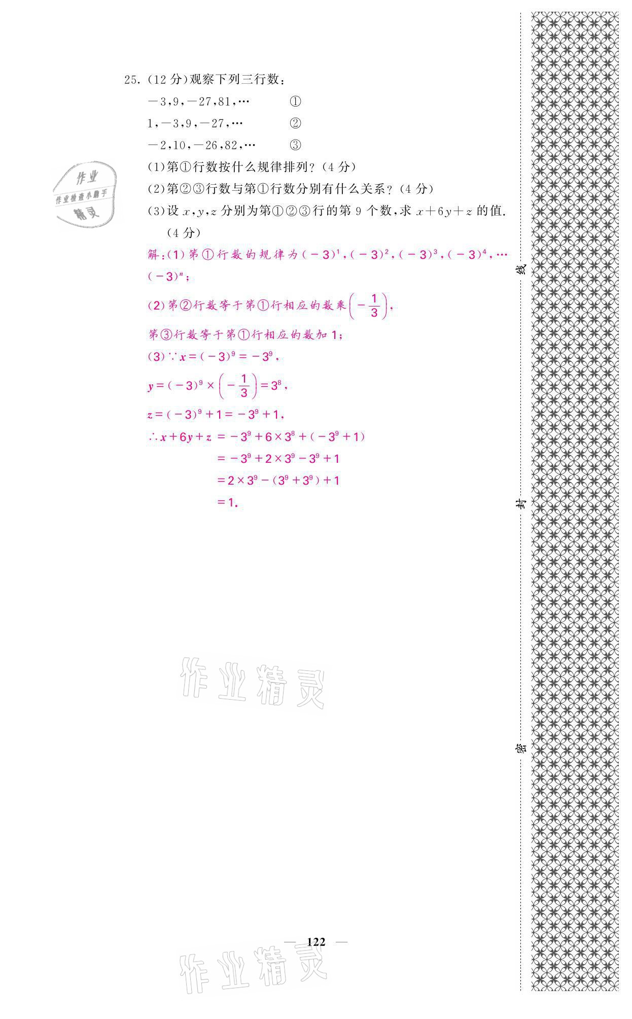 2021年名校课堂内外七年级数学上册人教版 参考答案第27页