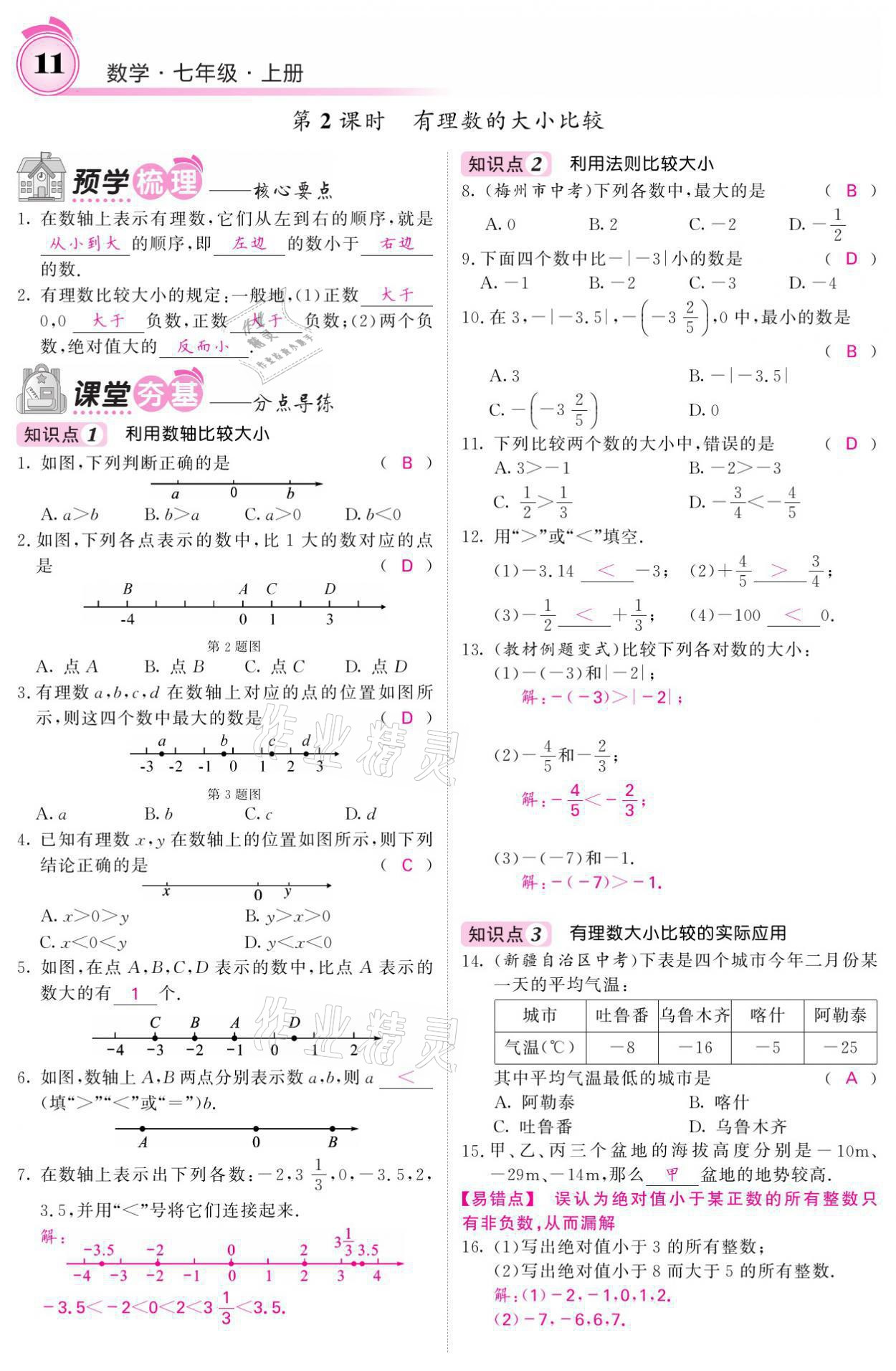 2021年名校课堂内外七年级数学上册人教版 参考答案第45页