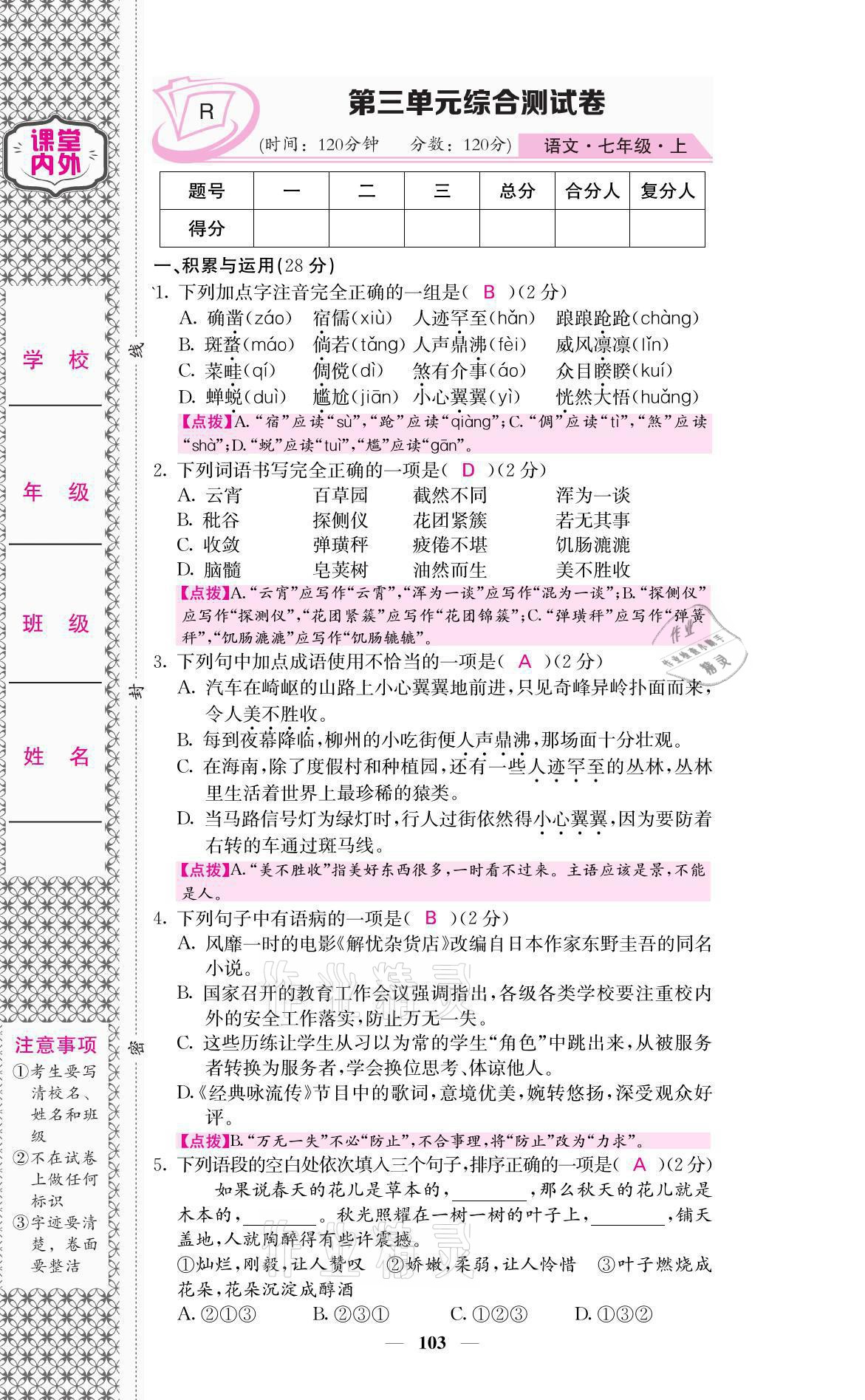 2021年名校课堂内外七年级语文上册人教版 参考答案第13页