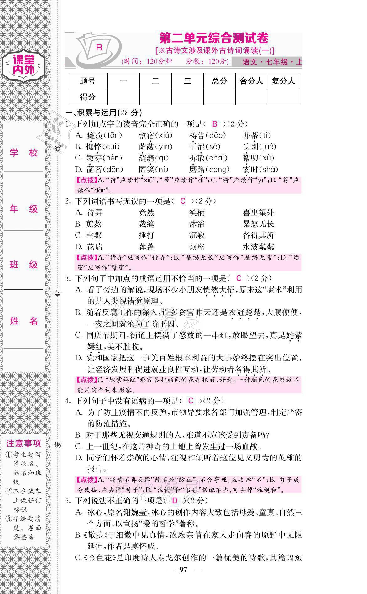 2021年名校课堂内外七年级语文上册人教版 参考答案第7页