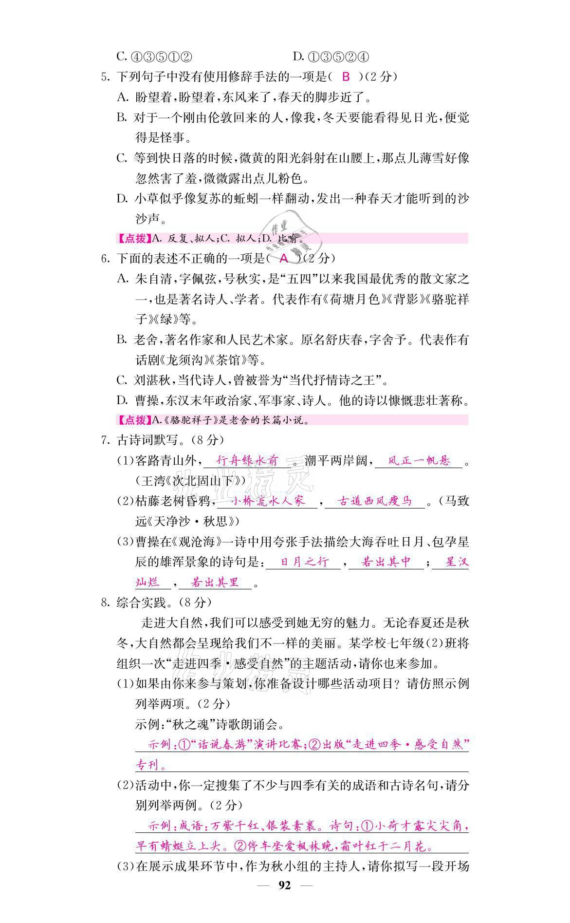 2021年名校课堂内外七年级语文上册人教版 参考答案第2页