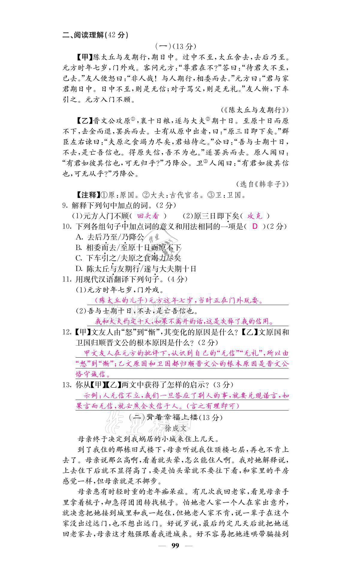 2021年名校课堂内外七年级语文上册人教版 参考答案第9页