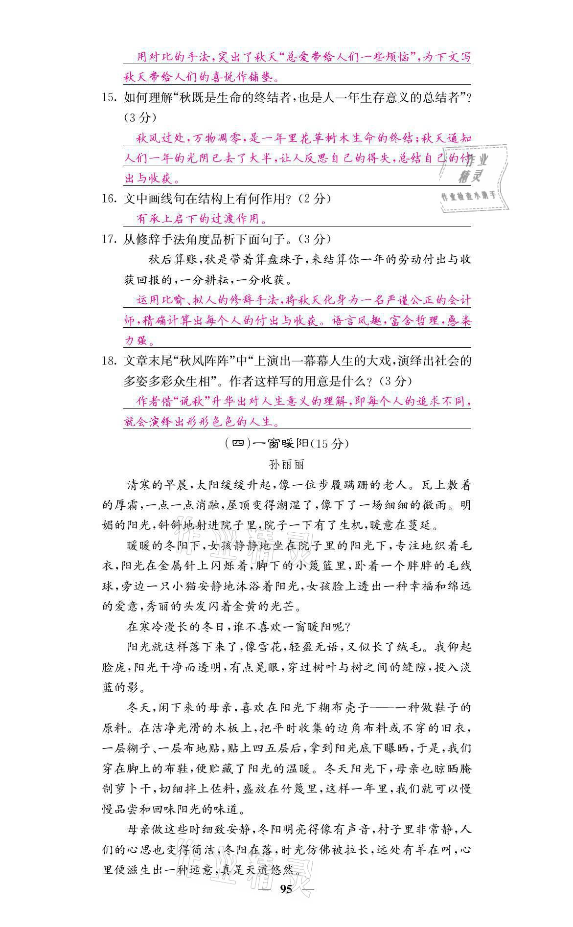 2021年名校课堂内外七年级语文上册人教版 参考答案第5页