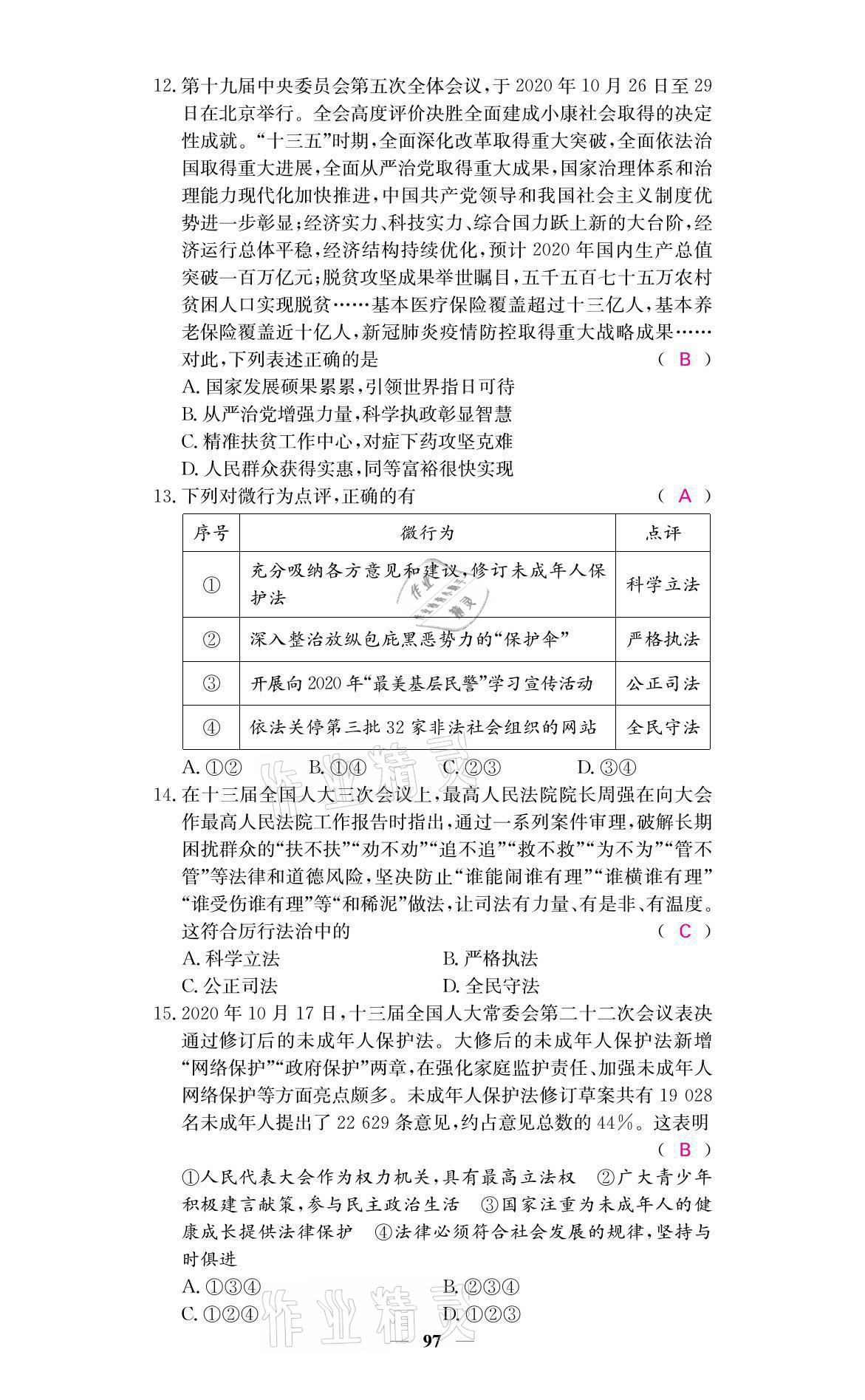 2021年名校課堂內(nèi)外九年級道德與法治上冊人教版 參考答案第15頁