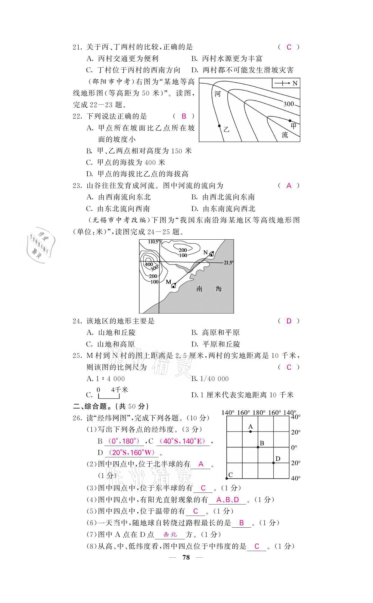 2021年名校課堂內(nèi)外七年級(jí)地理上冊(cè)人教版 參考答案第4頁(yè)