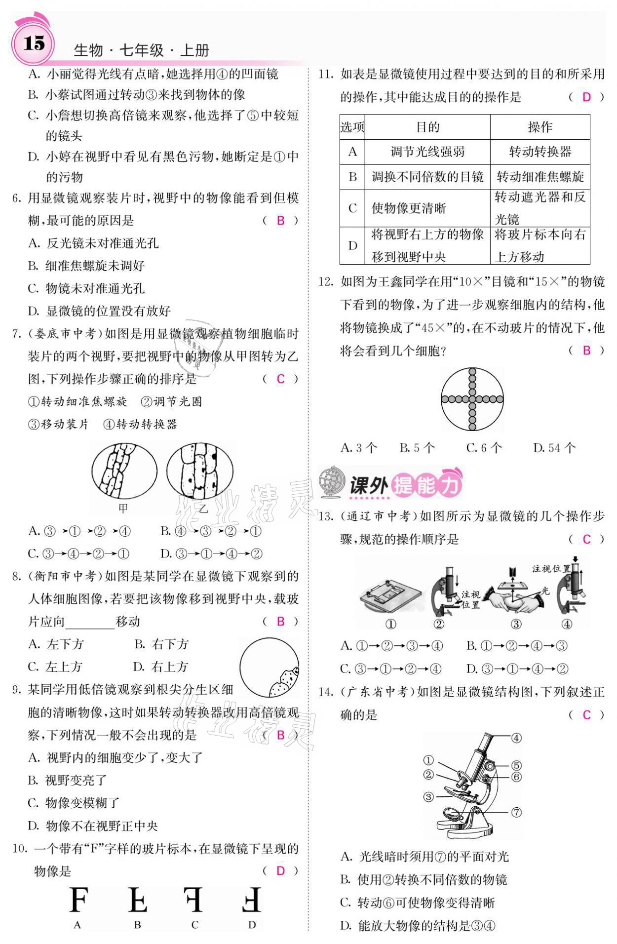 2021年名校課堂內(nèi)外七年級生物上冊人教版 參考答案第15頁