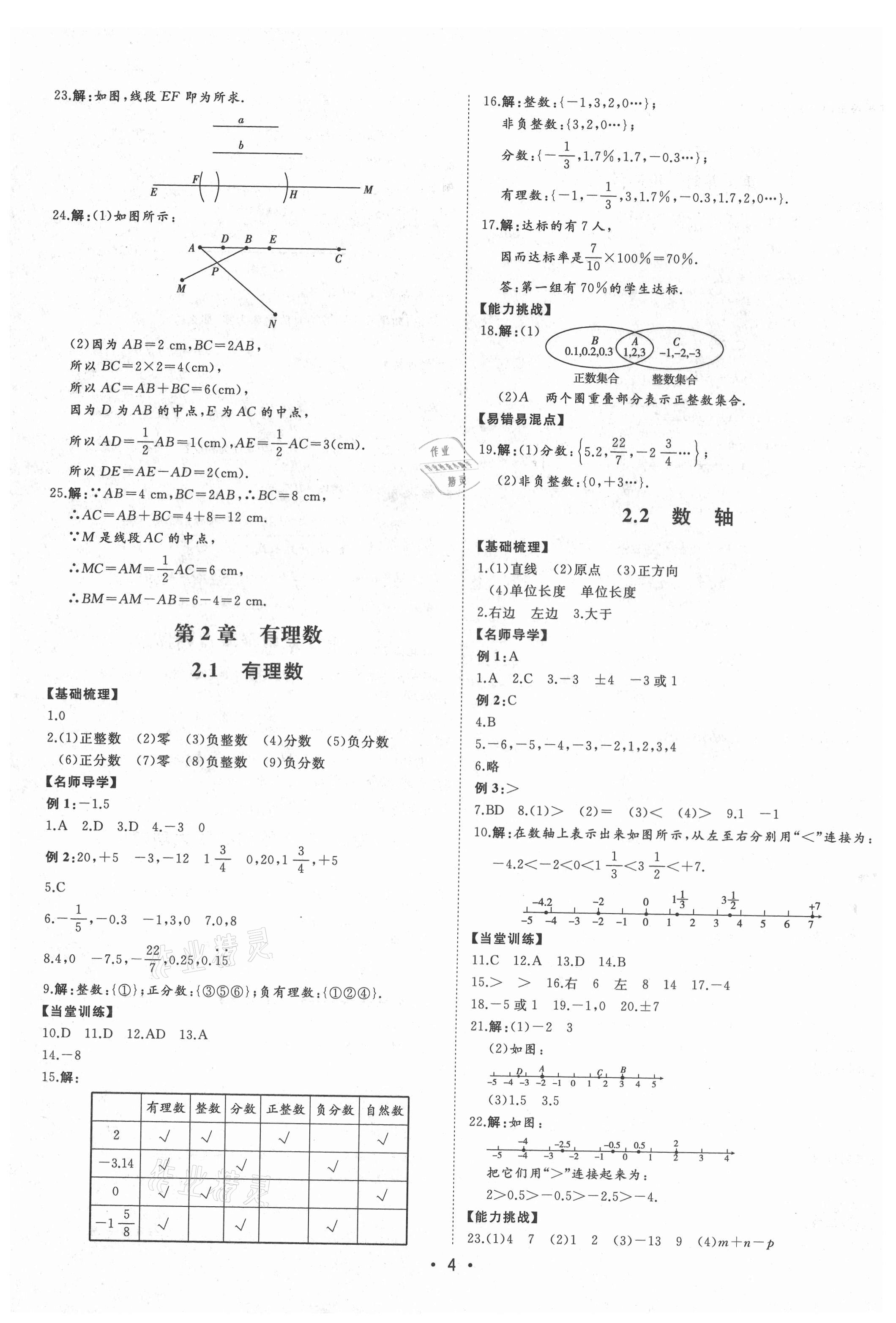 2021年初中新课标名师学案智慧大课堂七年级数学上册青岛版 第4页