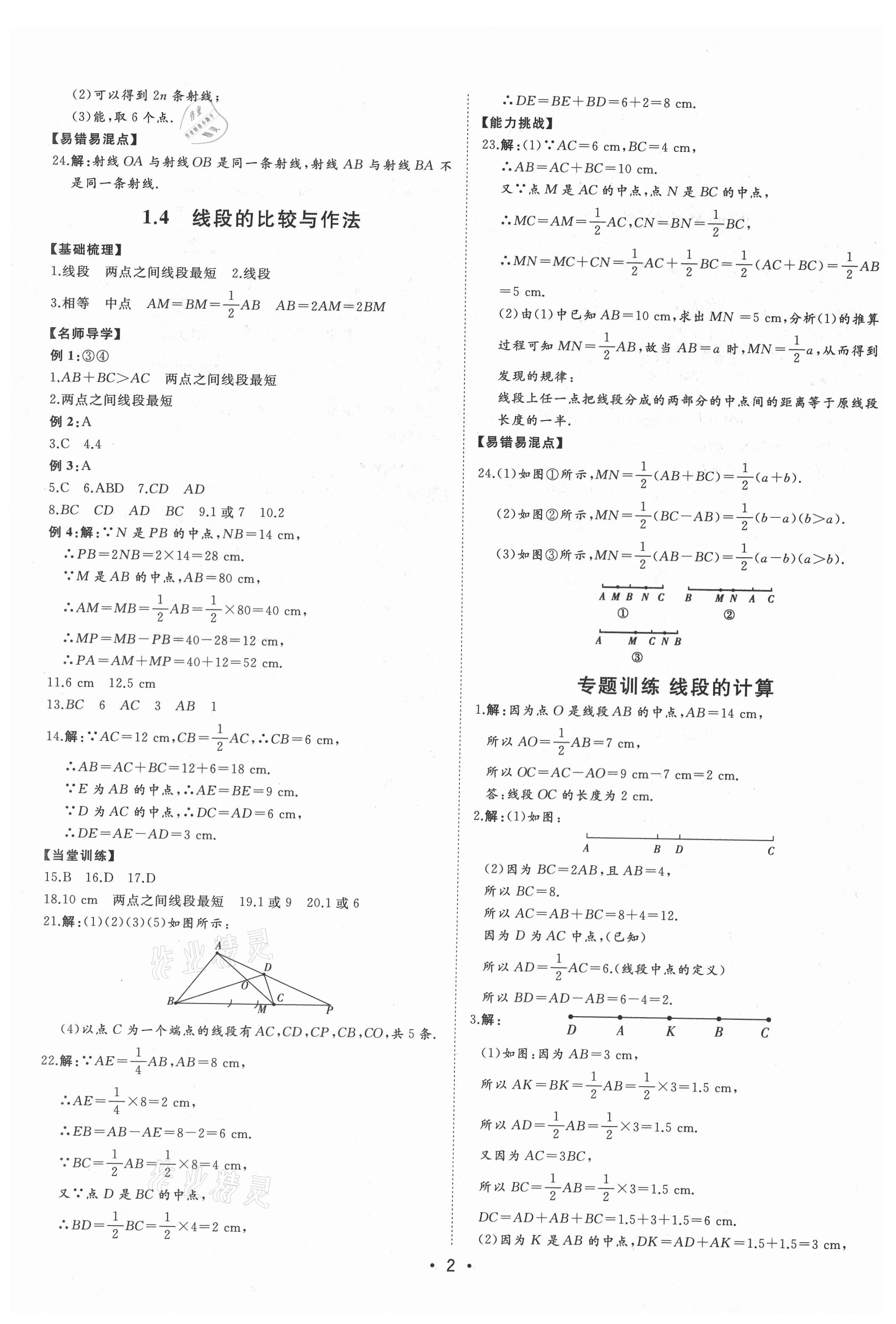 2021年初中新课标名师学案智慧大课堂七年级数学上册青岛版 第2页