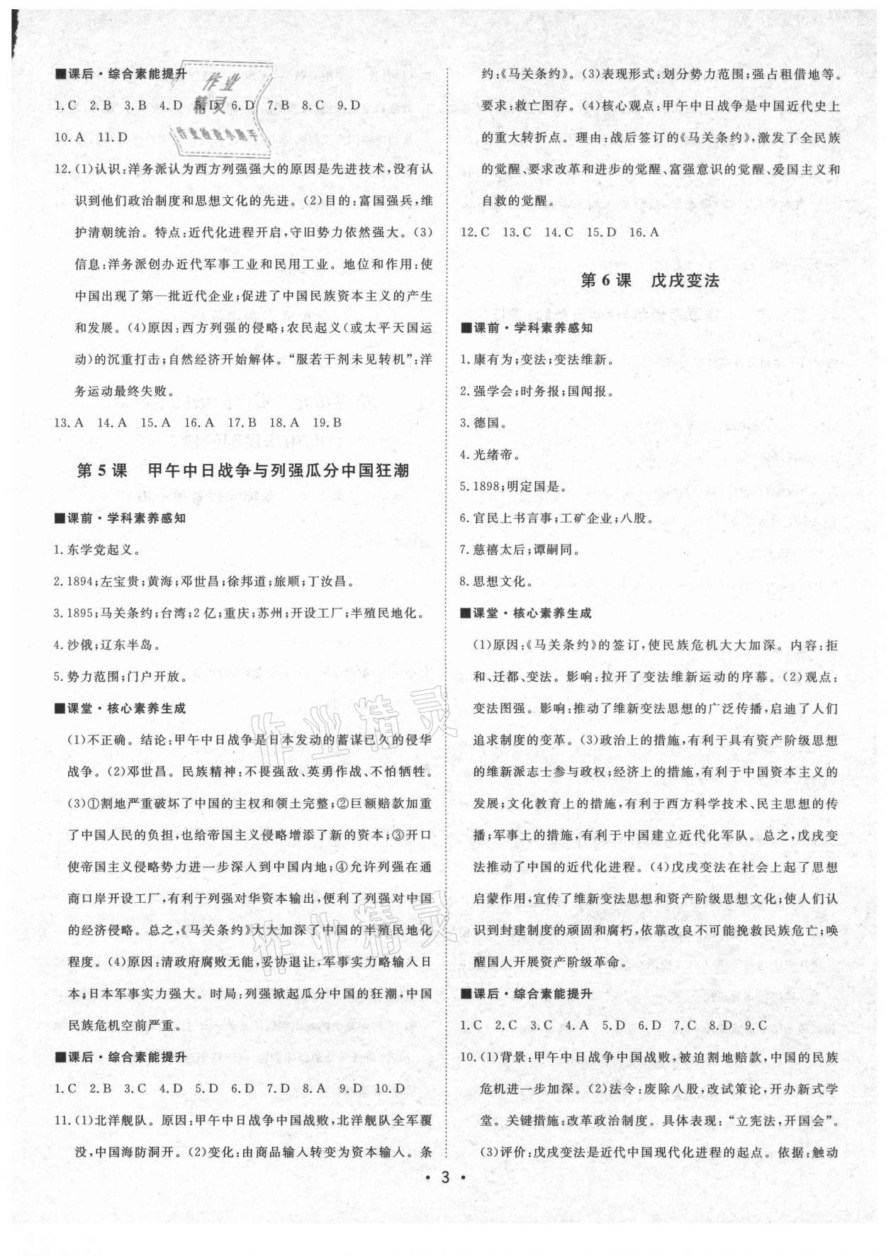 2021年初中新課標(biāo)名師學(xué)案智慧大課堂八年級(jí)歷史上冊(cè)人教版 第3頁(yè)