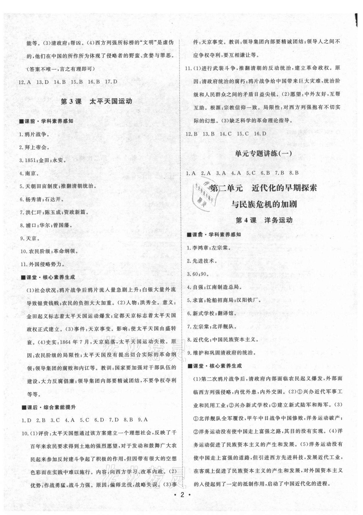 2021年初中新課標(biāo)名師學(xué)案智慧大課堂八年級(jí)歷史上冊人教版 第2頁