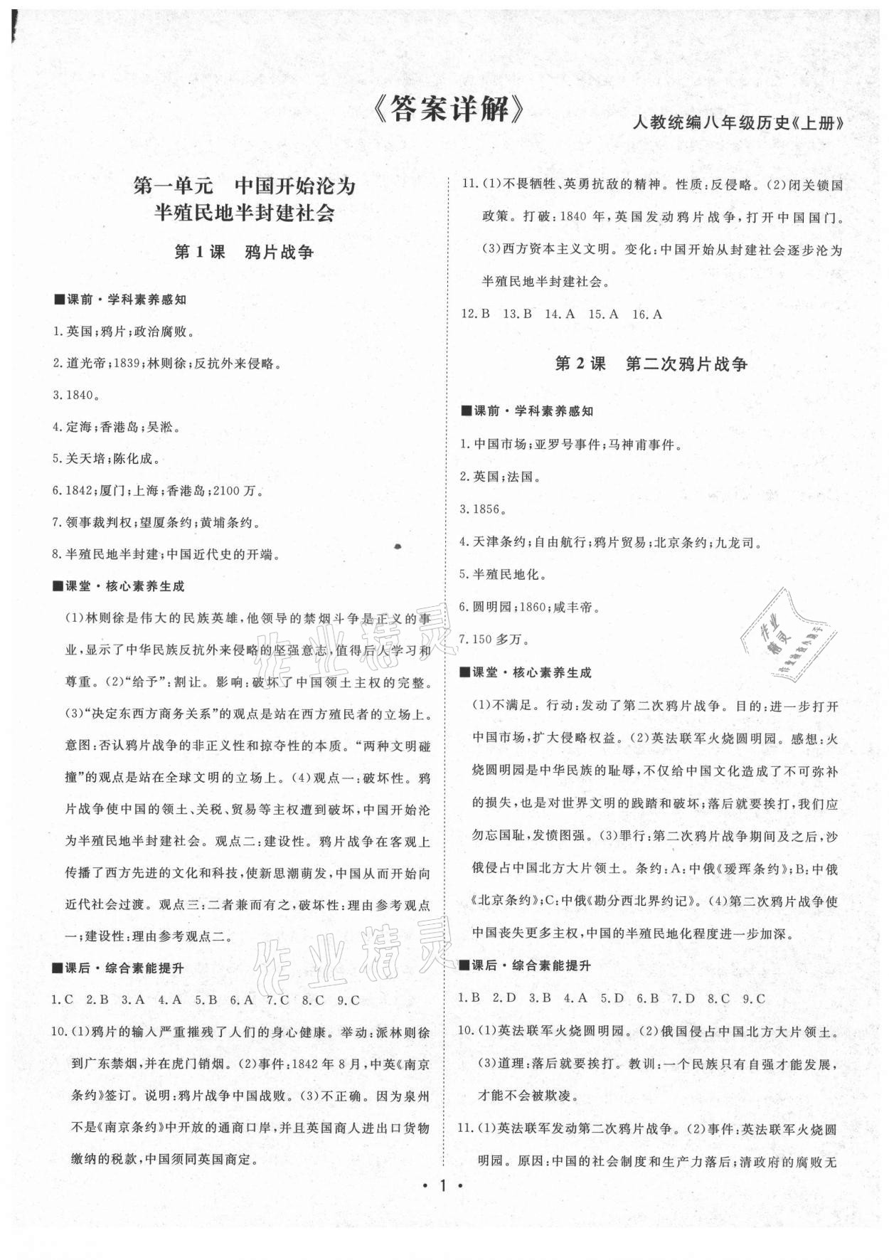 2021年初中新課標名師學(xué)案智慧大課堂八年級歷史上冊人教版 第1頁