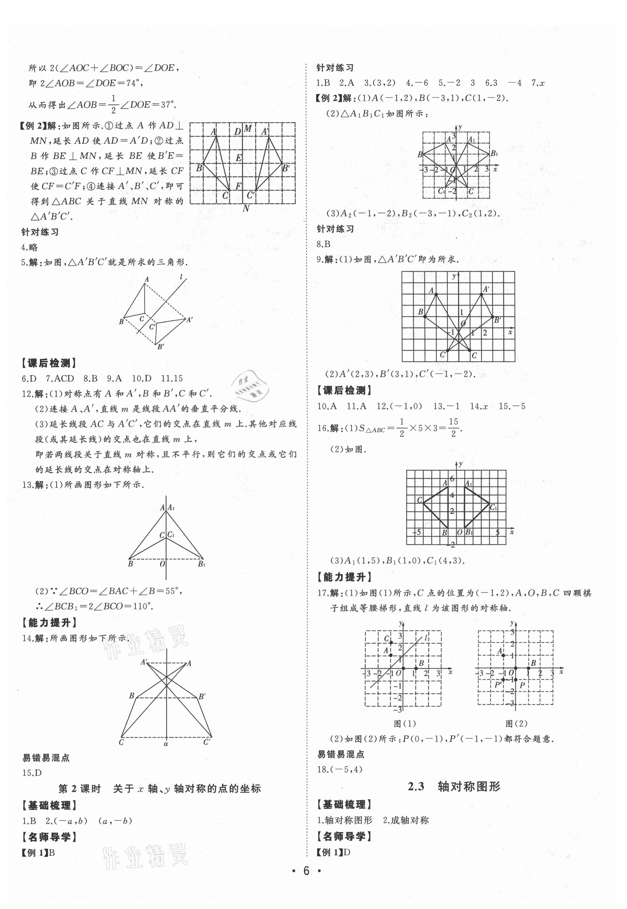 2021年初中新课标名师学案智慧大课堂八年级数学上册青岛版 第6页