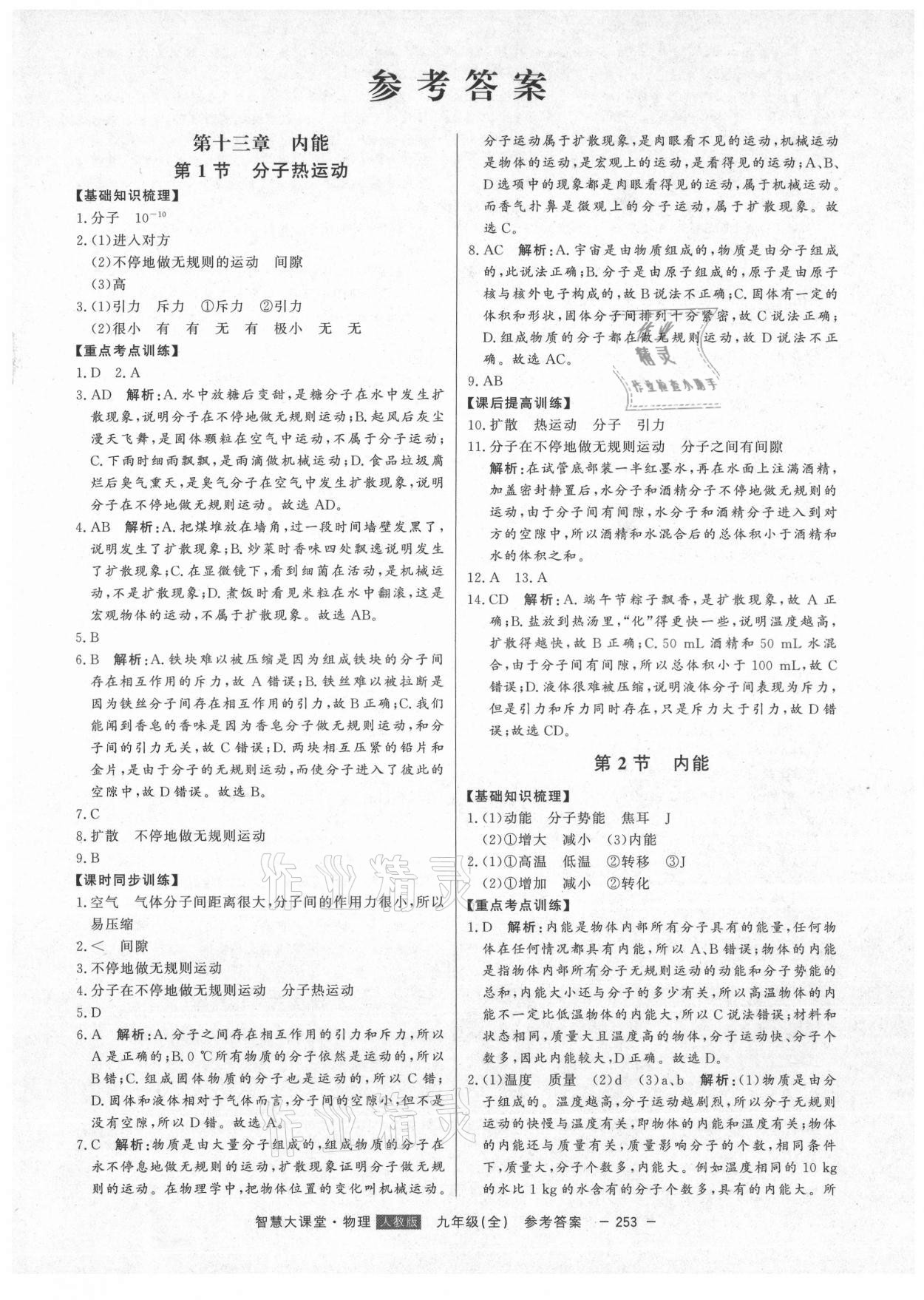 2021年初中新課標(biāo)名師學(xué)案智慧大課堂九年級物理全一冊人教版 第1頁