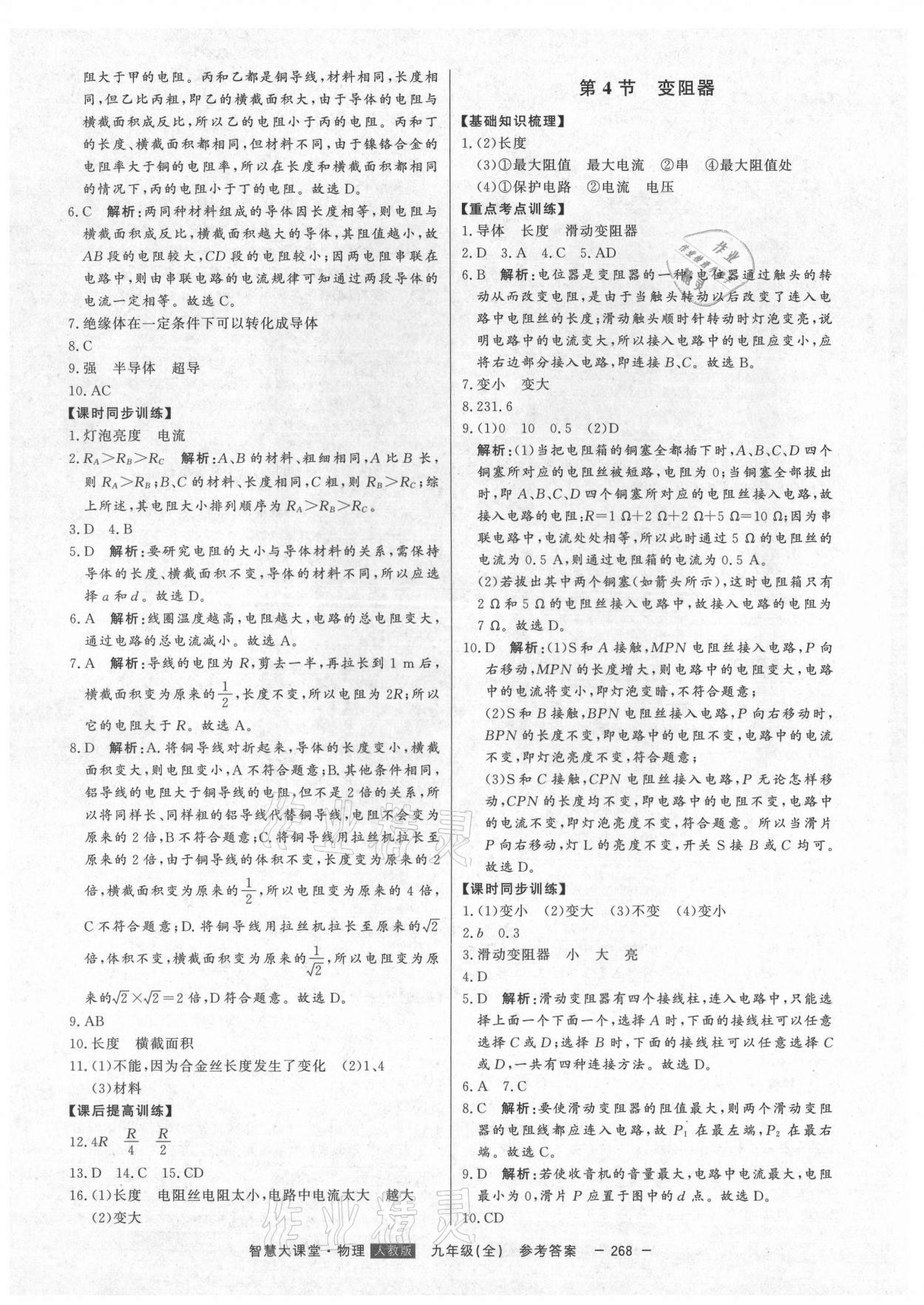 2021年初中新課標(biāo)名師學(xué)案智慧大課堂九年級物理全一冊人教版 第16頁